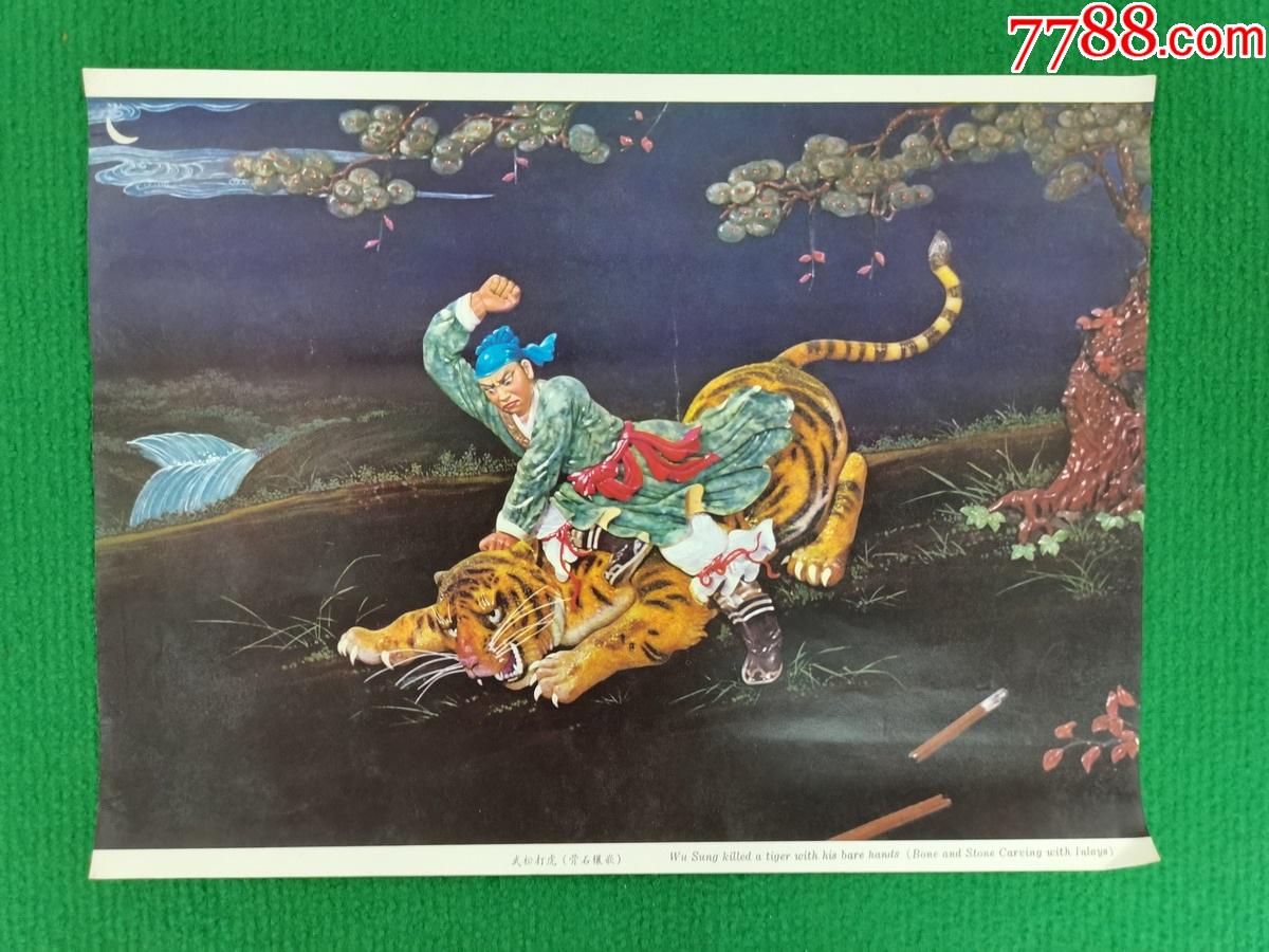 水浒-《武松打虎》-价格:600元-se80367745-年画/宣传画-零售-7788收藏__收藏热线