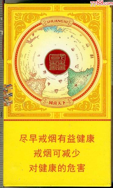 双喜牌香烟国喜天下硬盒翻盖100s细支一只