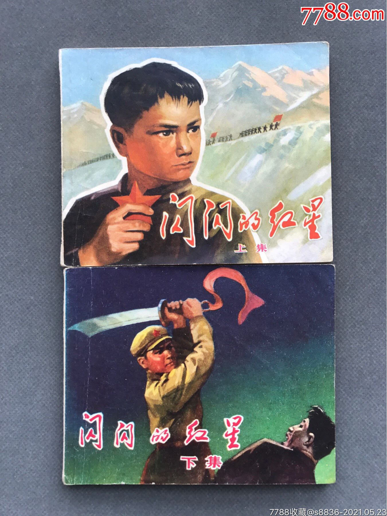 闪闪的红星(上下册)