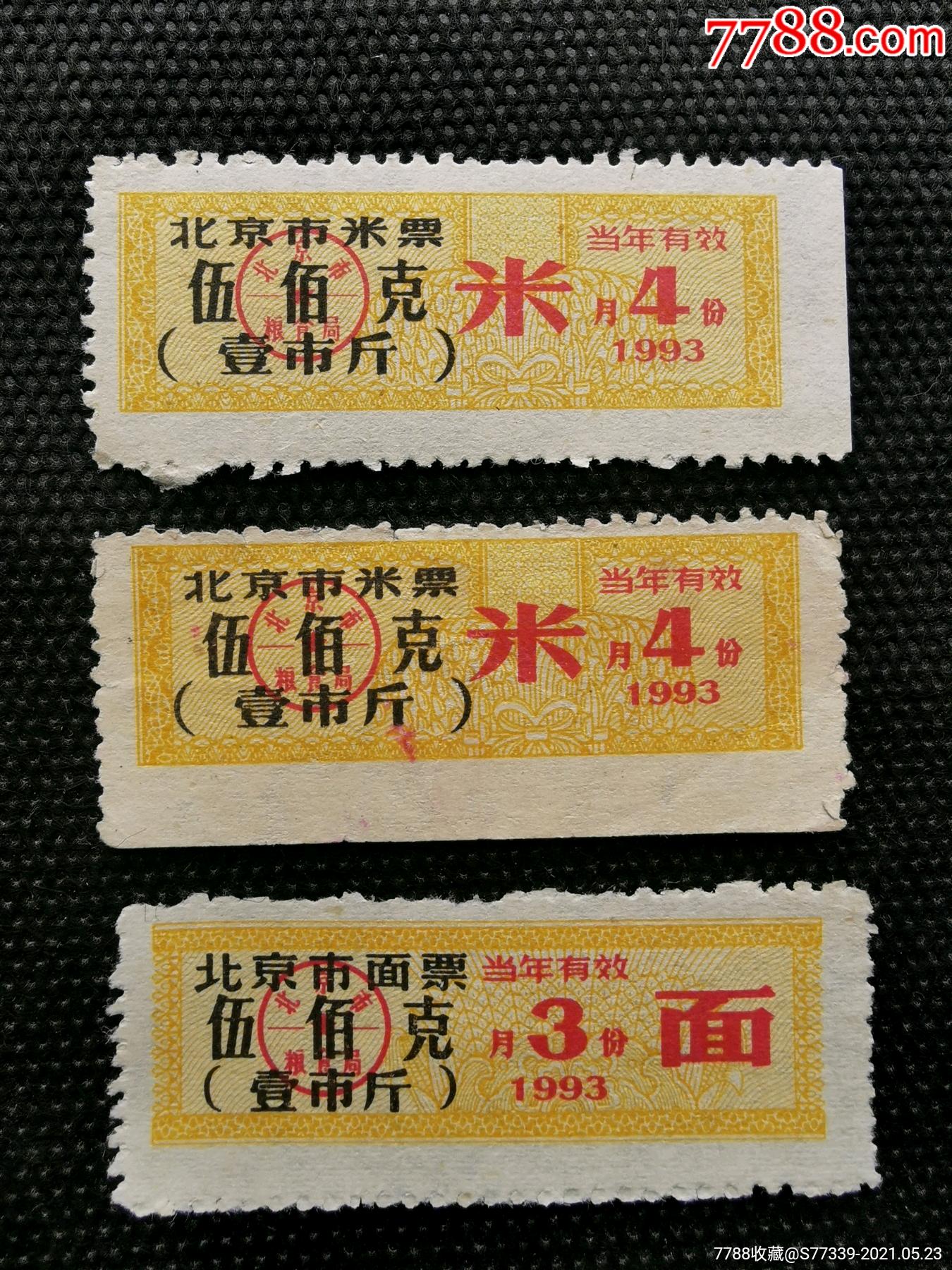 北京市粮票1组,均为防伪