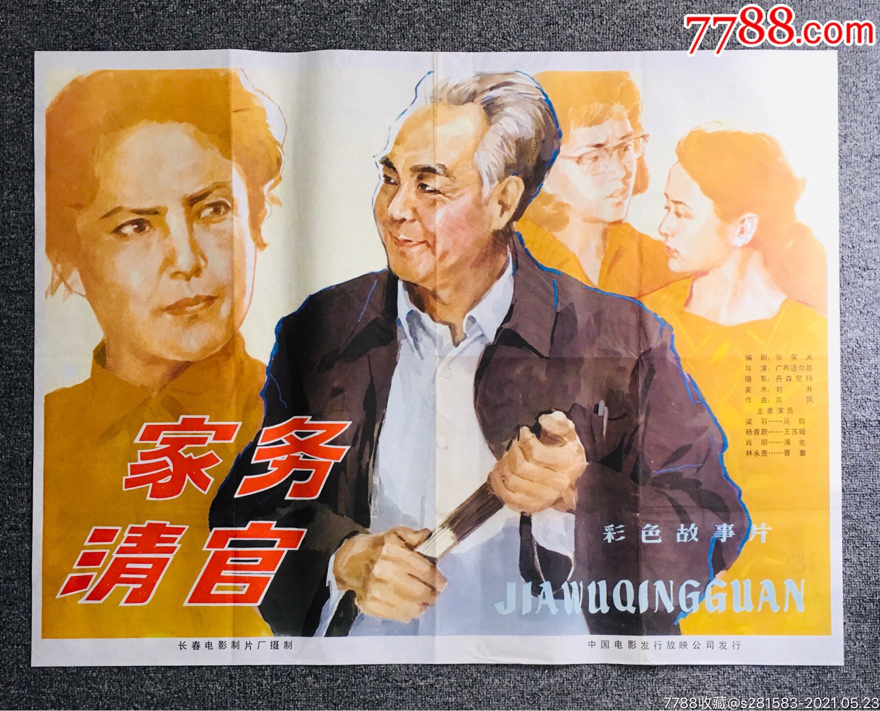 家务清官1开电影海报长春电影制片厂