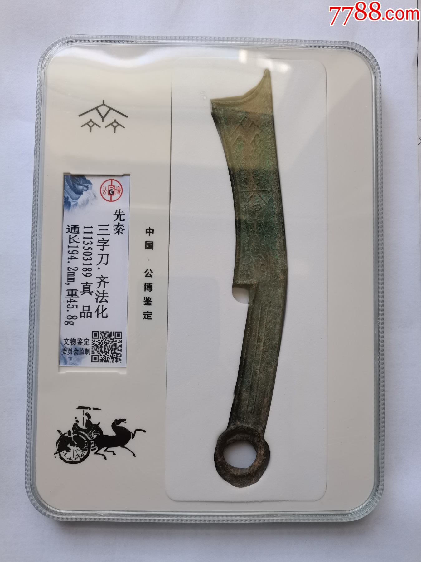 战国时期齐国三字刀齐法化特长刀