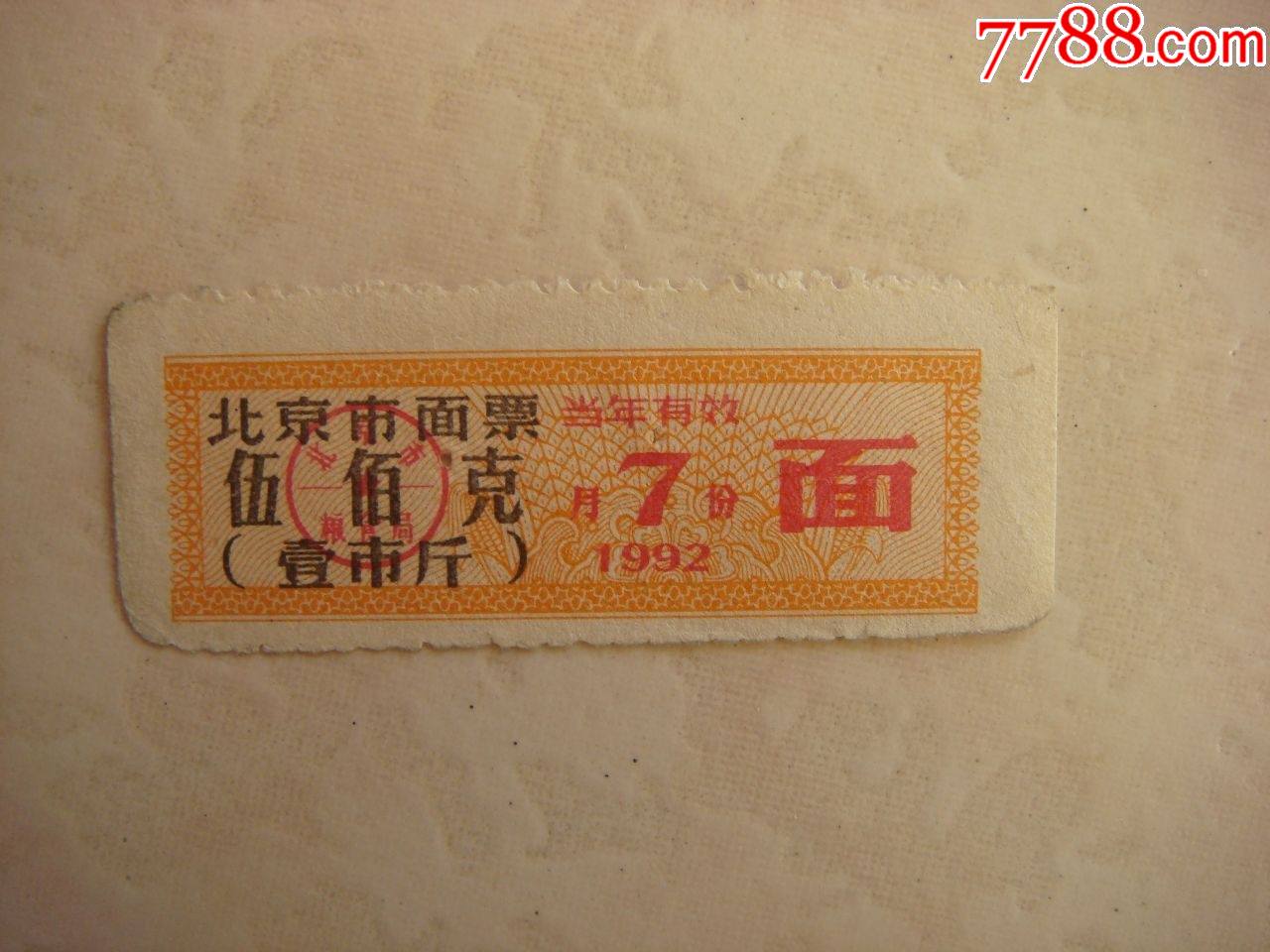 北京粮票1张