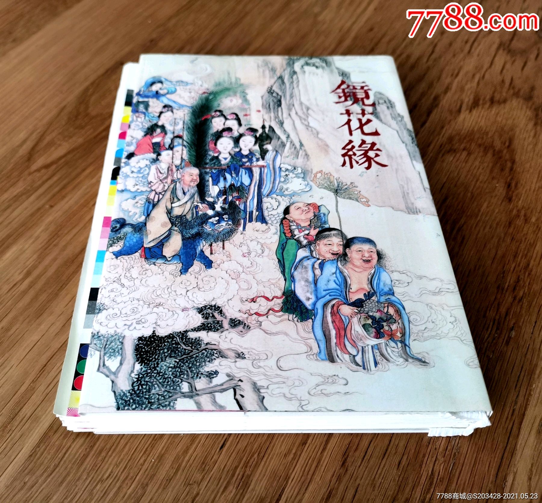 镜花缘/雷人32开(毛边版)工笔重彩(彩色)连环画