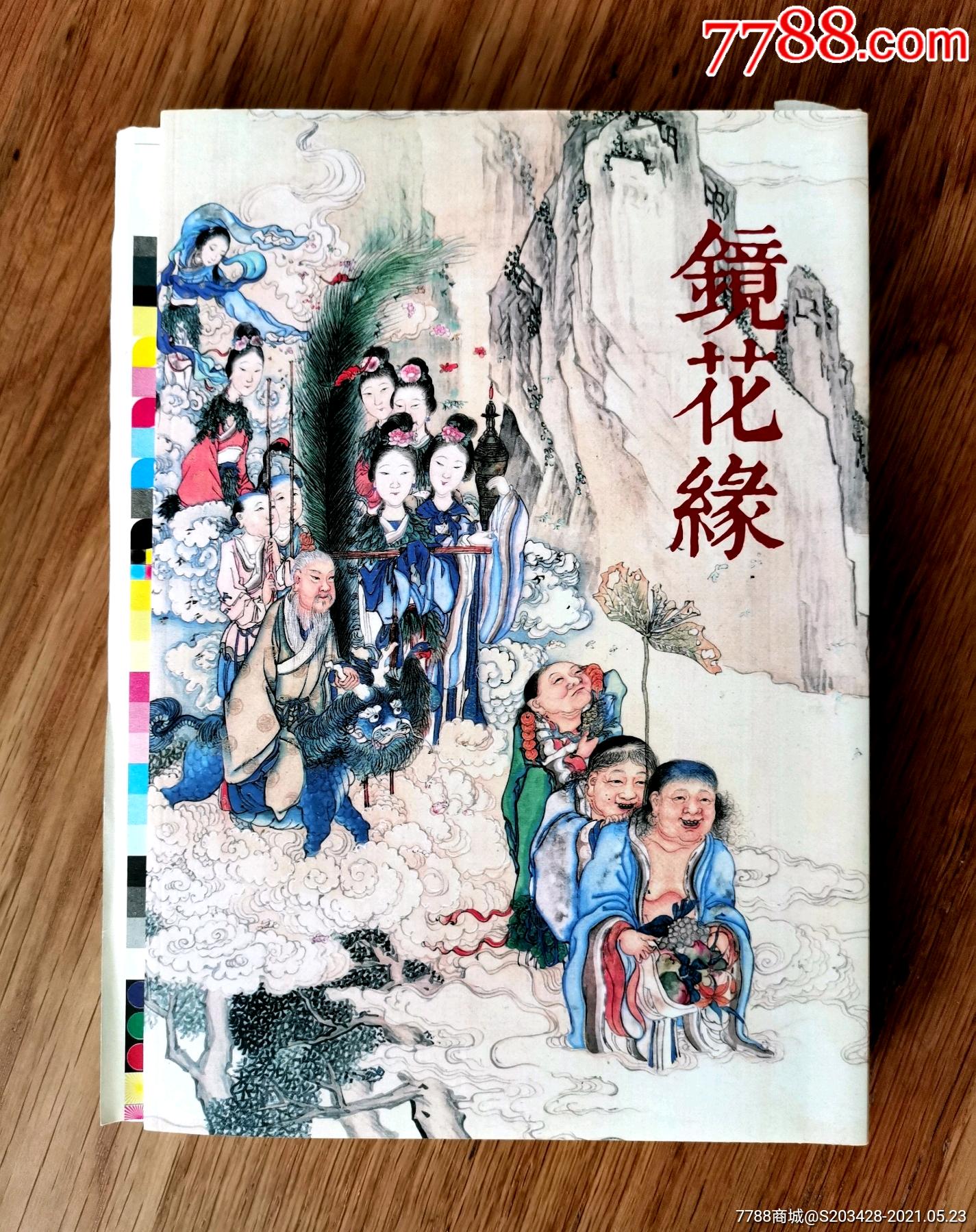 镜花缘/雷人32开(毛边版)工笔重彩(彩色)连环画