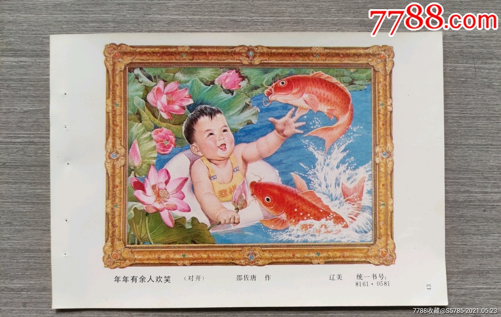 年年有余人欢笑--邵佐唐作_年画缩样散页_榕城纸品收藏【7788收藏