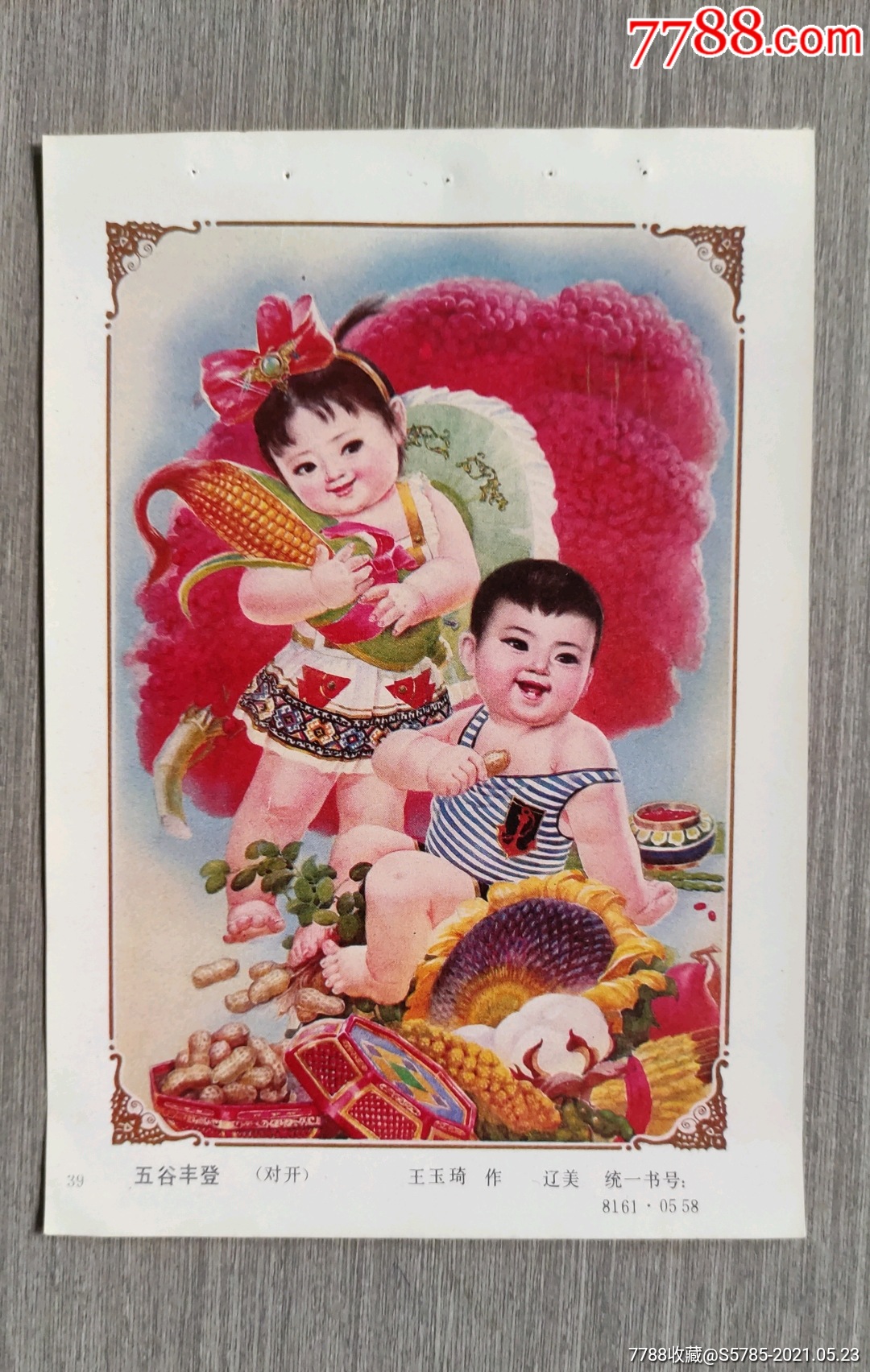 五谷丰登(有玉米花生向日葵等)--王玉琦作-年画缩样散页-7788商城