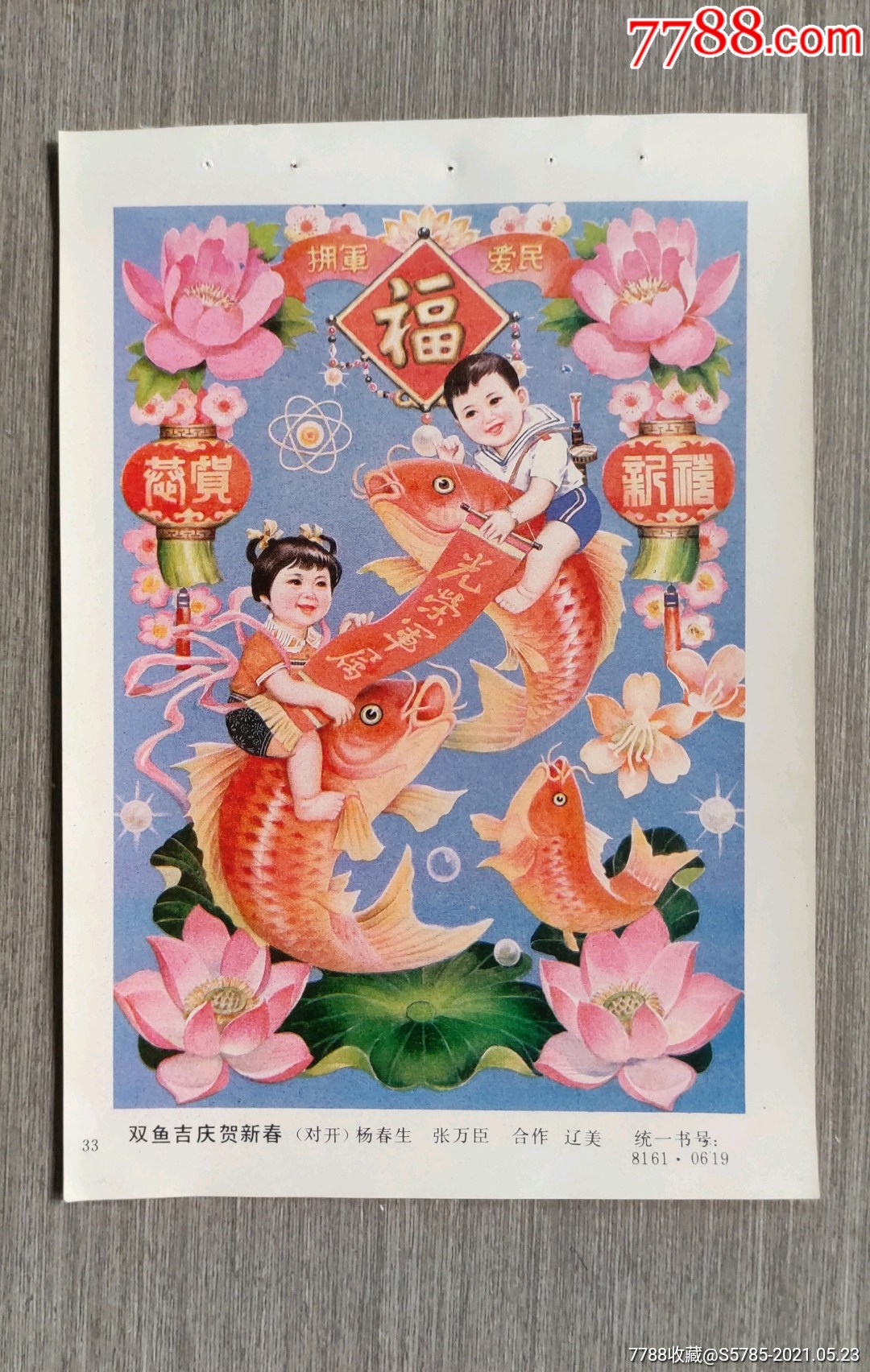 双鱼吉庆贺新春--杨春生,张万臣作_年画缩样散页_榕城纸品收藏【7788