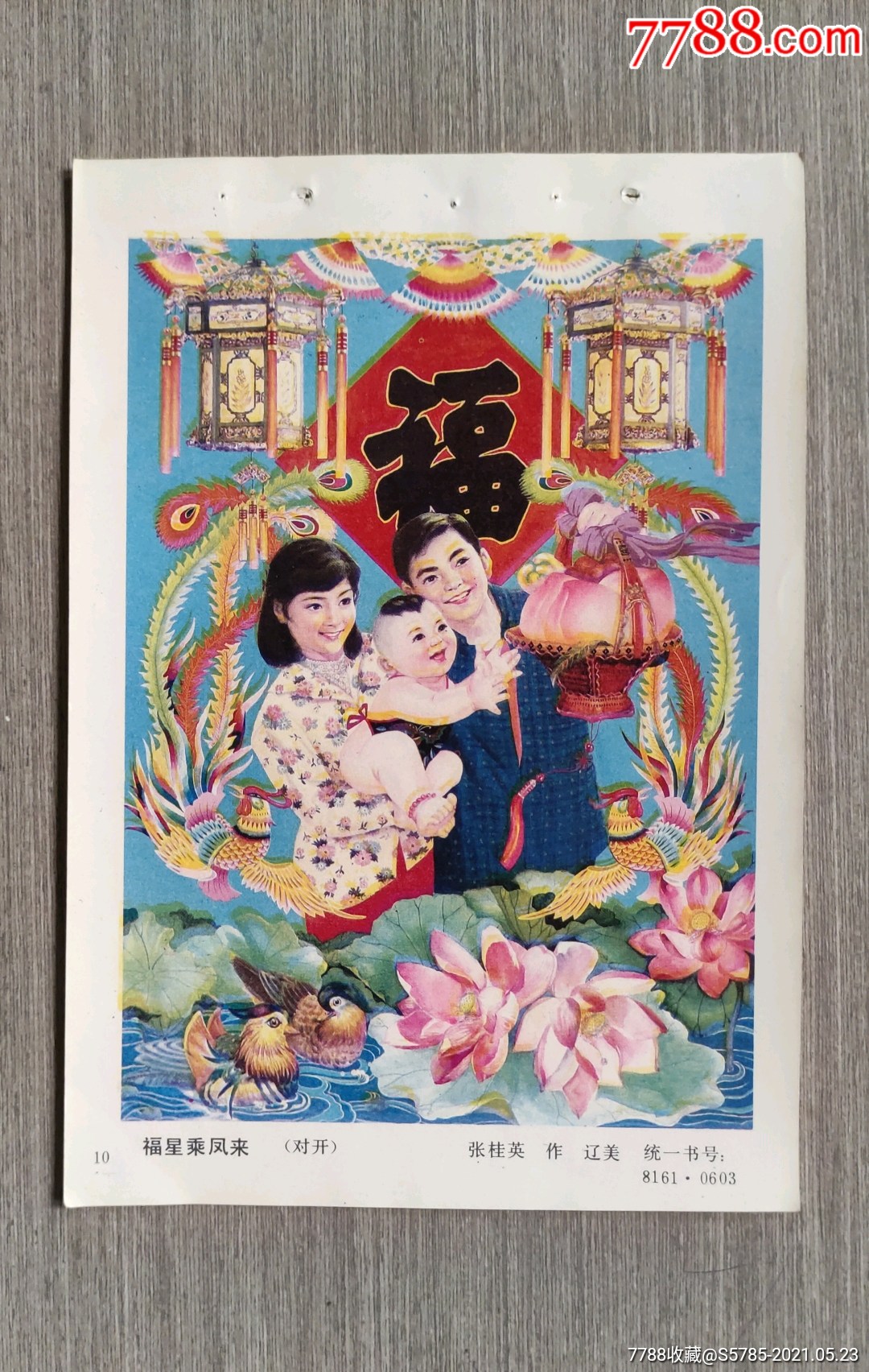 福星乘凤来(有鸳鸯荷花宫灯寿桃等图)--张桂英作