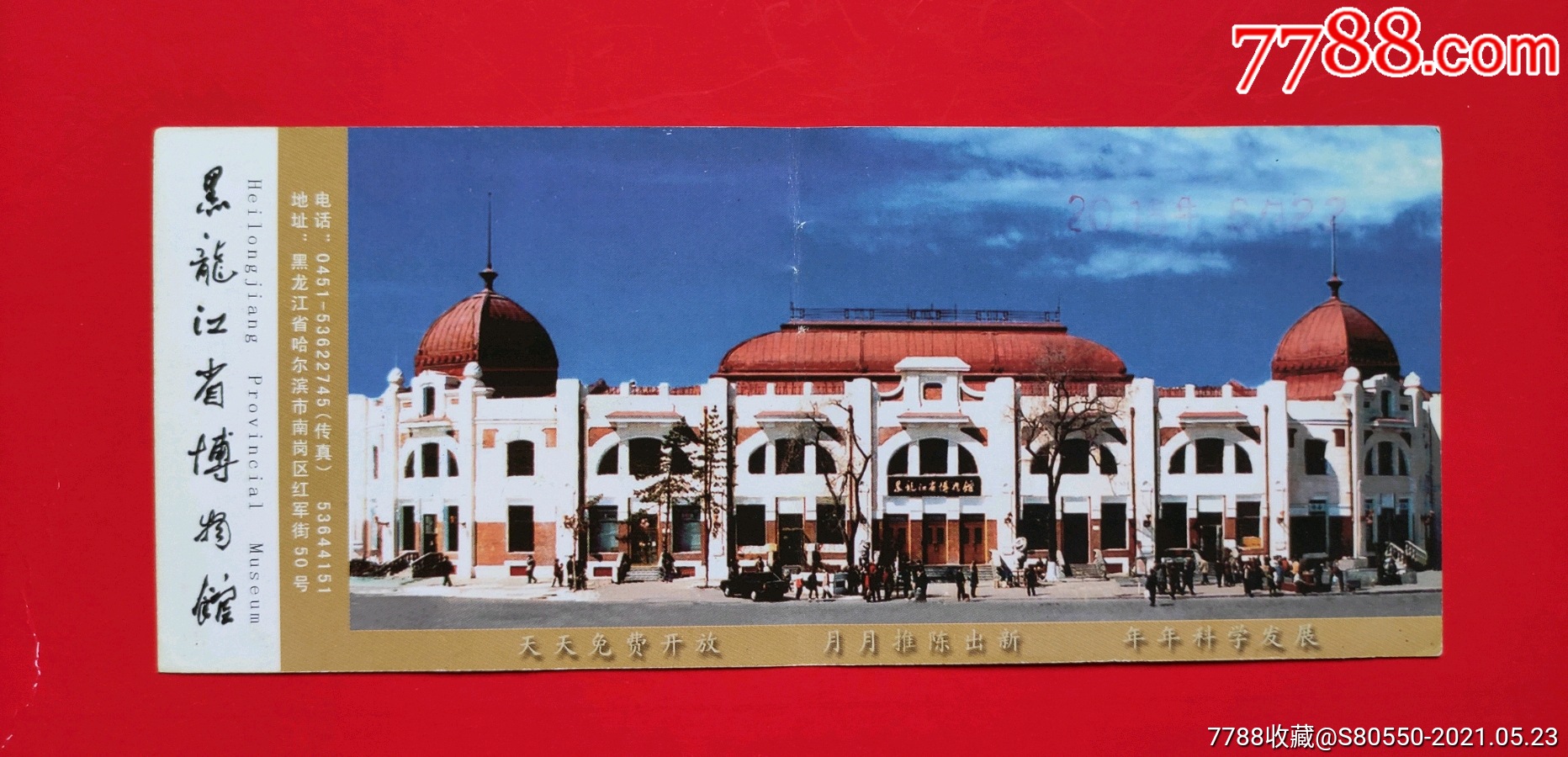 黑龙江省博物馆-旅游景点门票-7788商城__七七八八商品交易平台(7788.