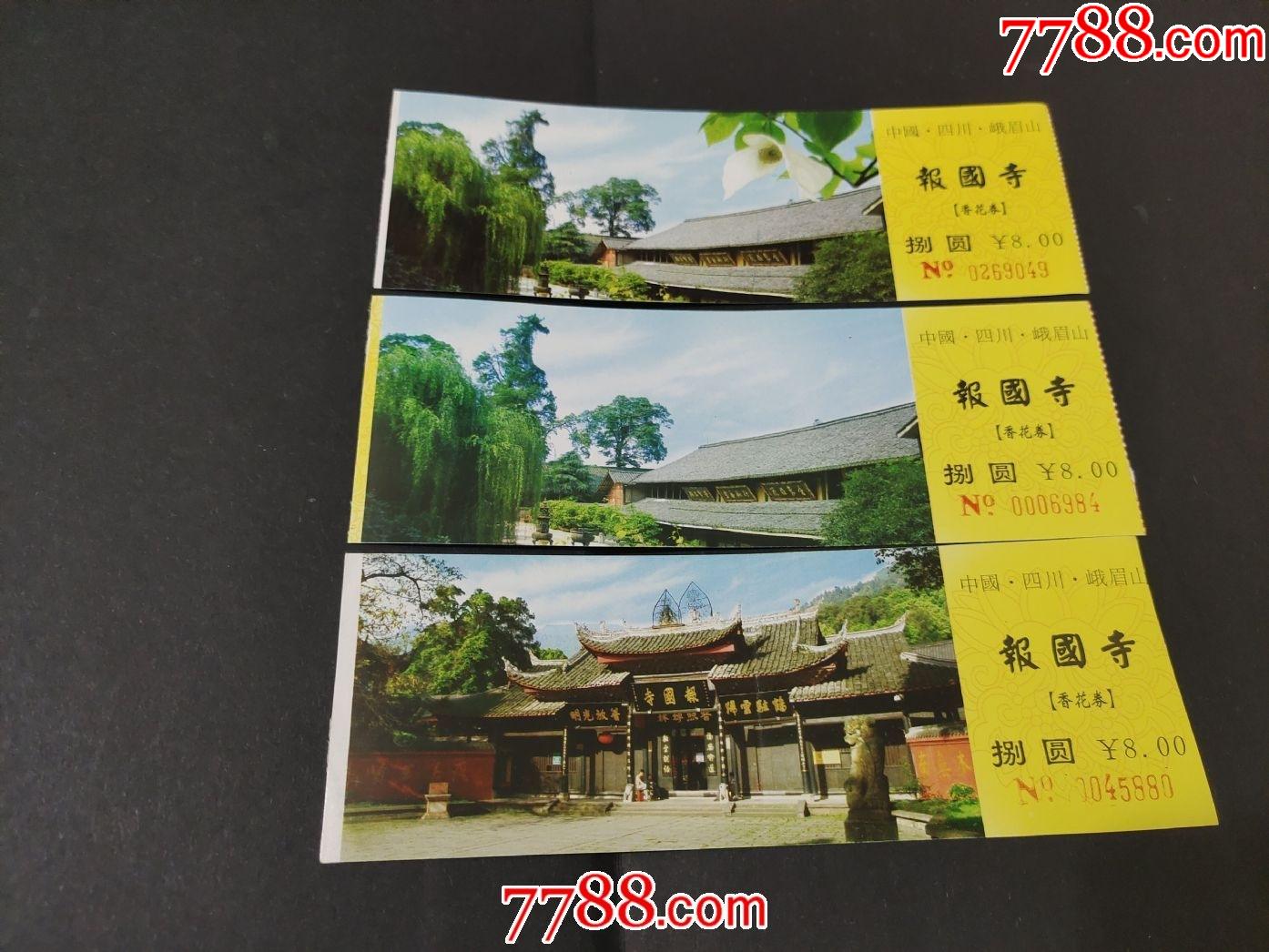 报国寺3张不同-旅游景点门票-7788商城__七七八八商品交易平台(7788.