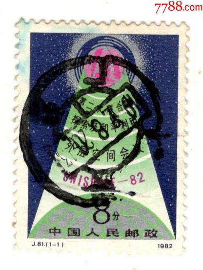 j81_新中国邮票_海南收藏【7788收藏__收藏热线】