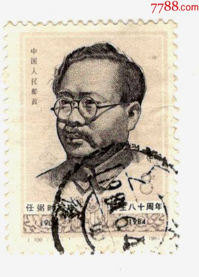 j100_新中国邮票_海南收藏【7788收藏__收藏热线】