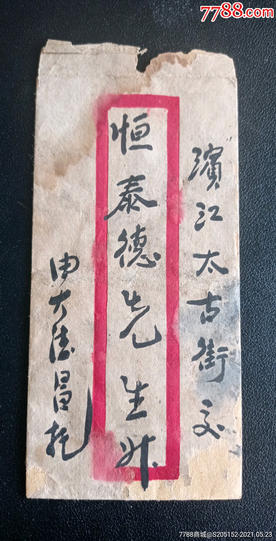 民国山西晋商乔家大德昌信封寄哈尔滨