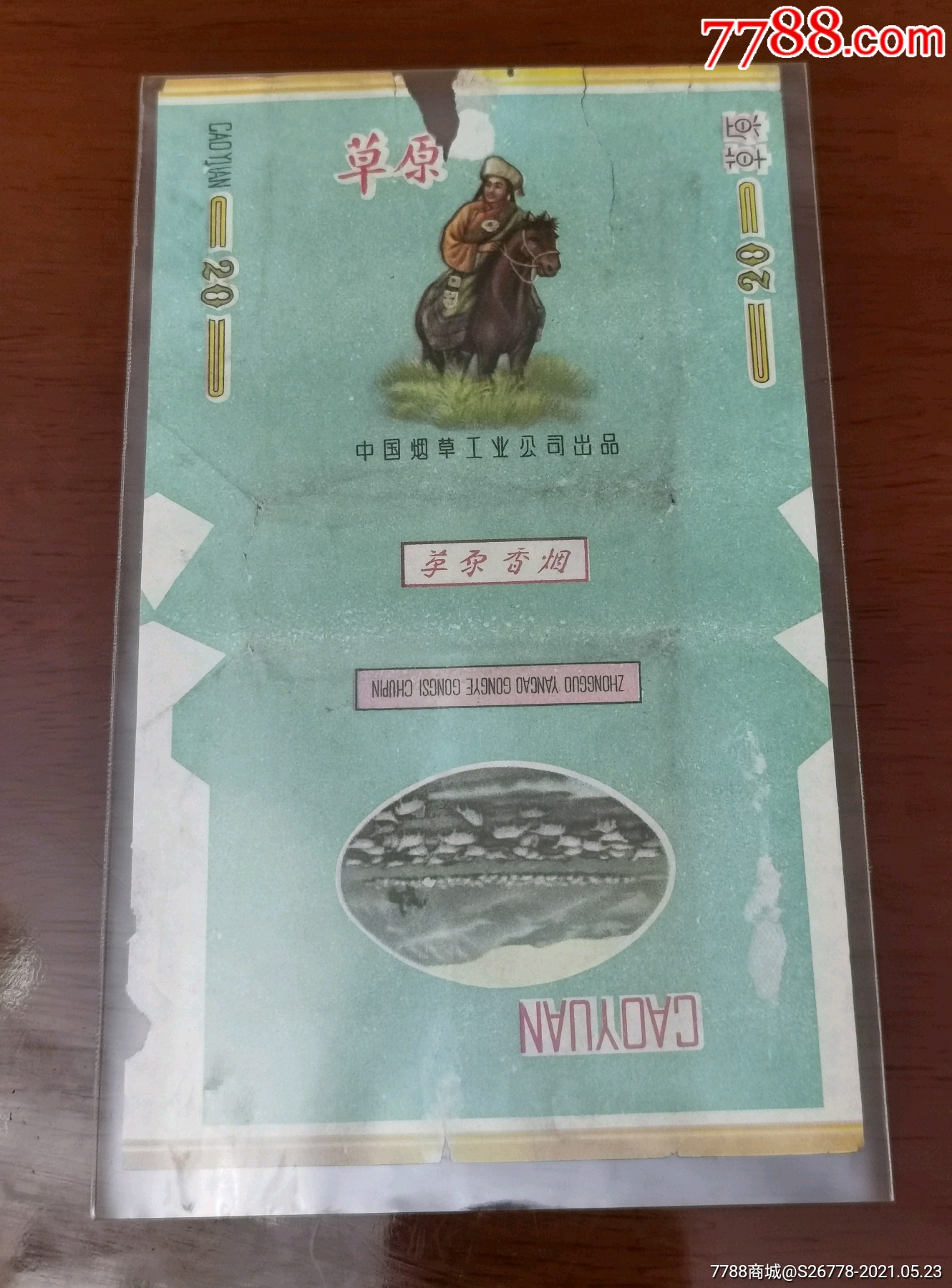 草原中烟标保老保真,品相如图