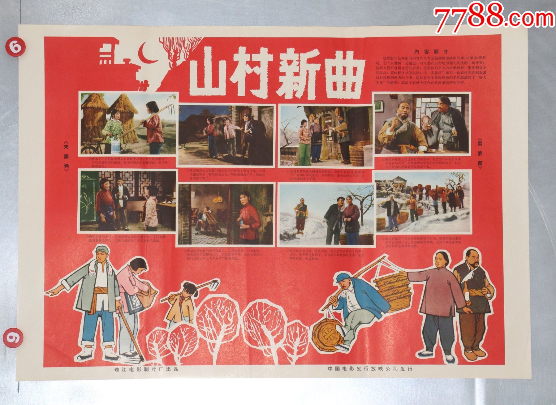 山村新曲(人民公社)-电影海报-7788商城__七七八八商品交易平台(7788.