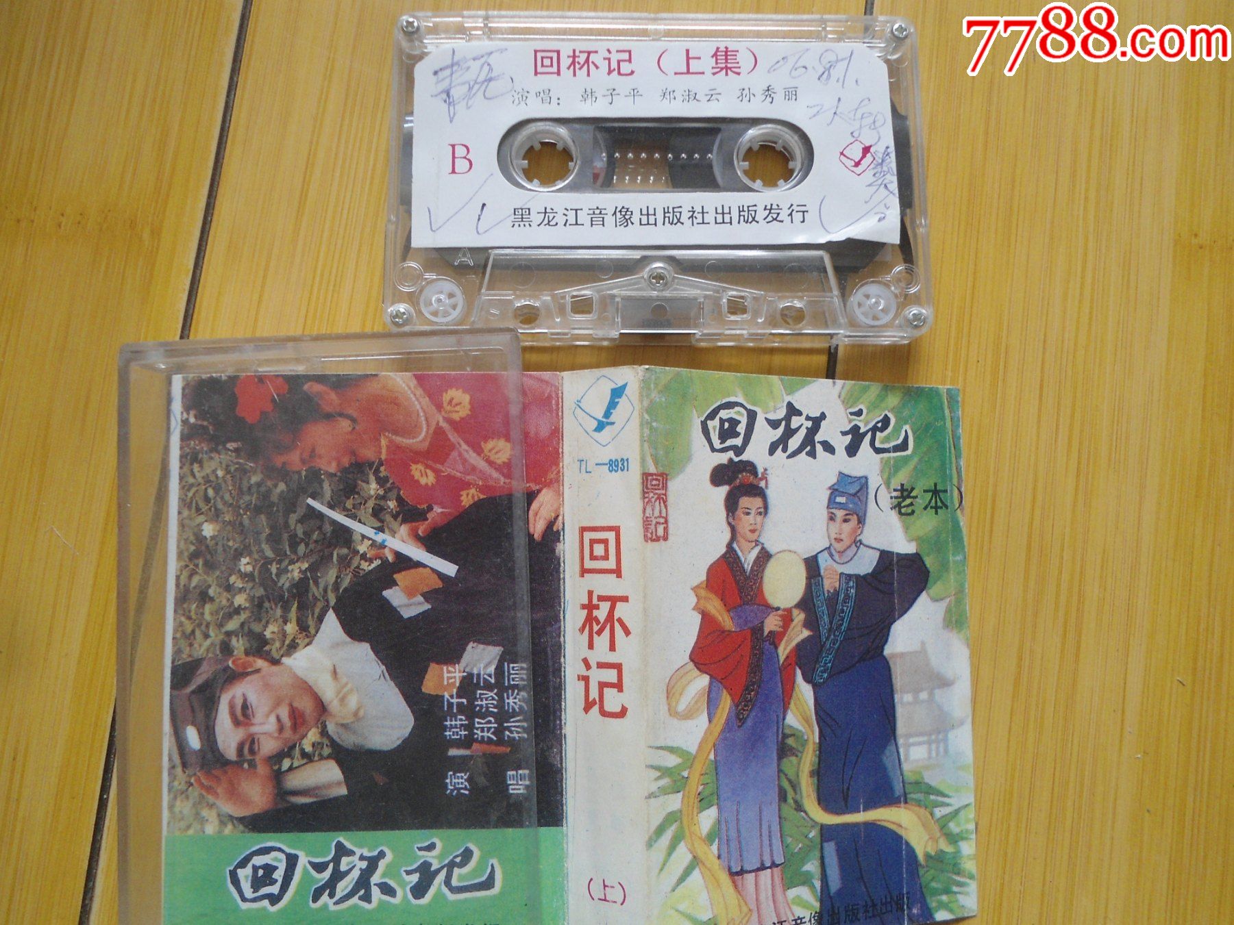 拉场戏回杯记上