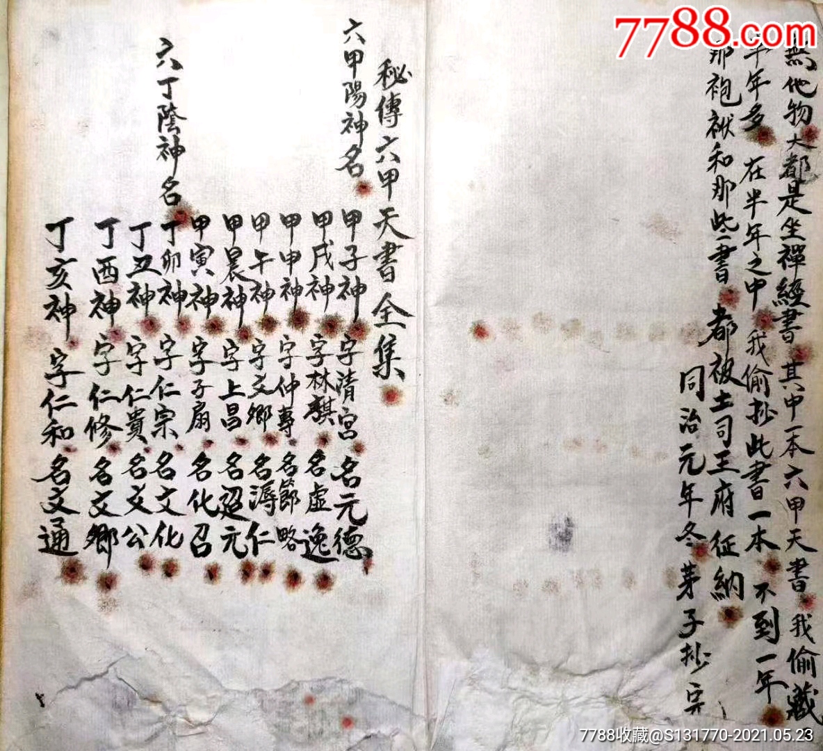 驱遣鬼神之法术秘本六甲天书51页102面一册全售黑白复印本