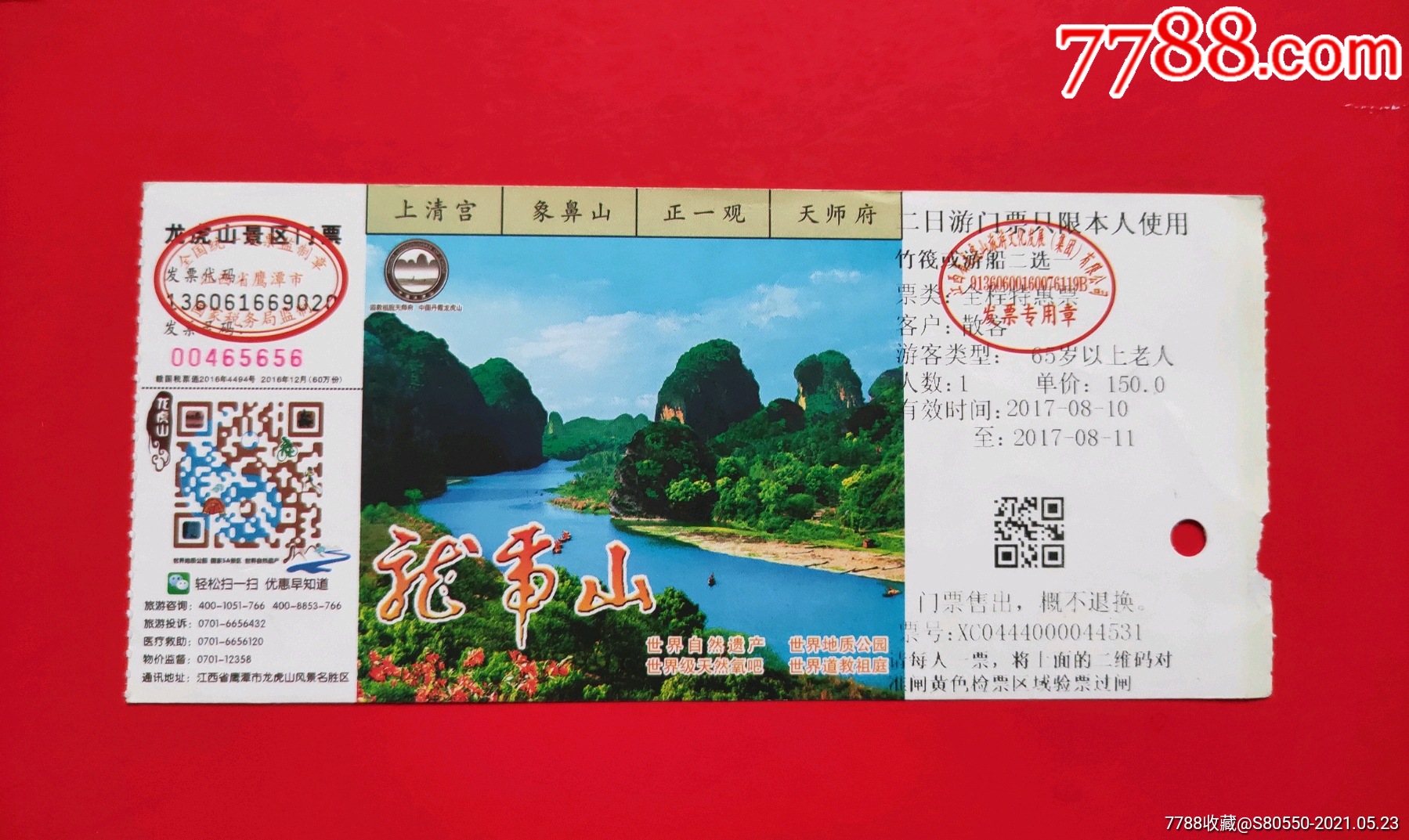 龙虎山-价格:1元-se80373246-旅游景点门票-零售-7788收藏__收藏热线