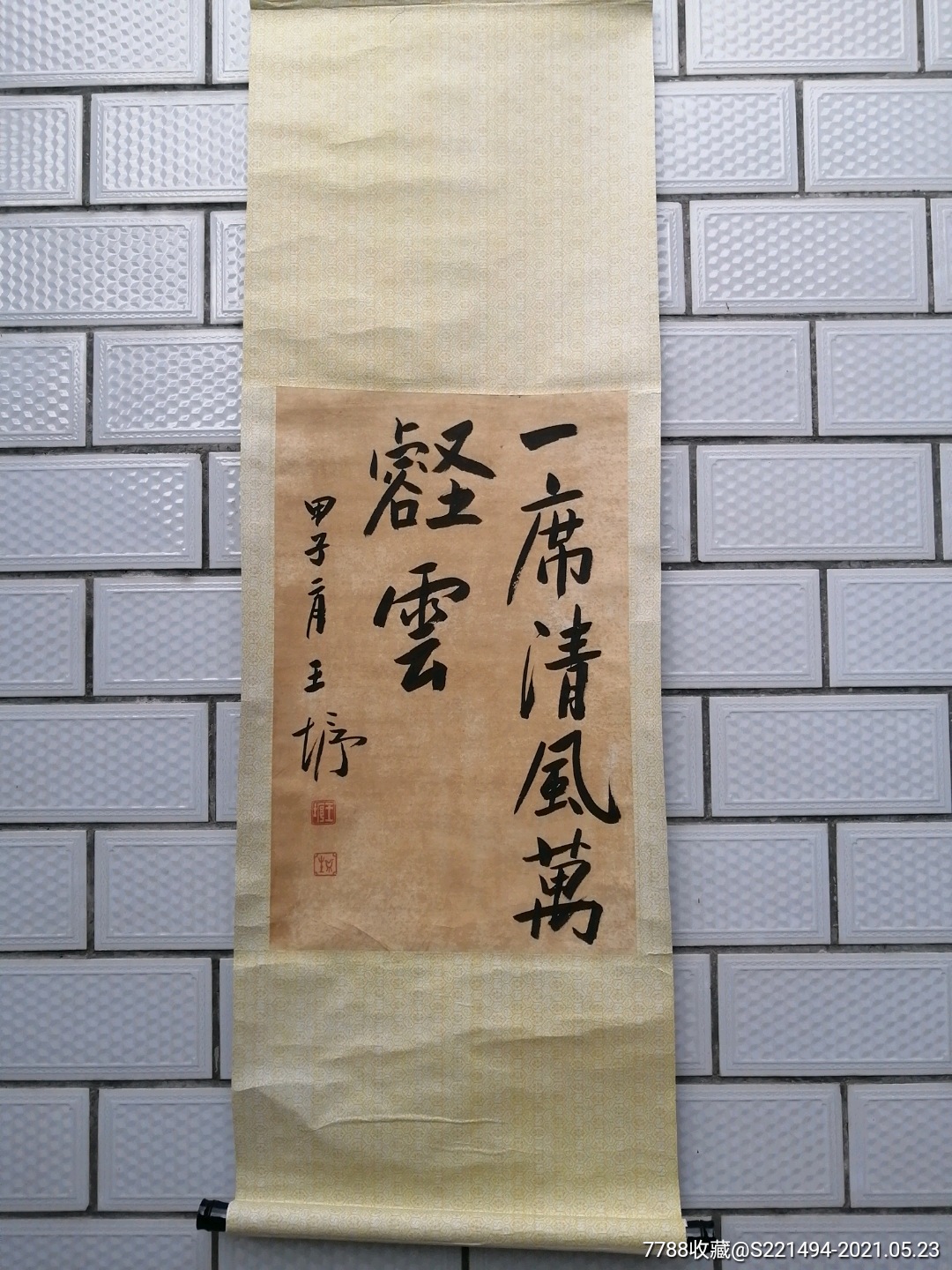 巜一席清风万壑云》王垿款识-书法原作-7788收藏