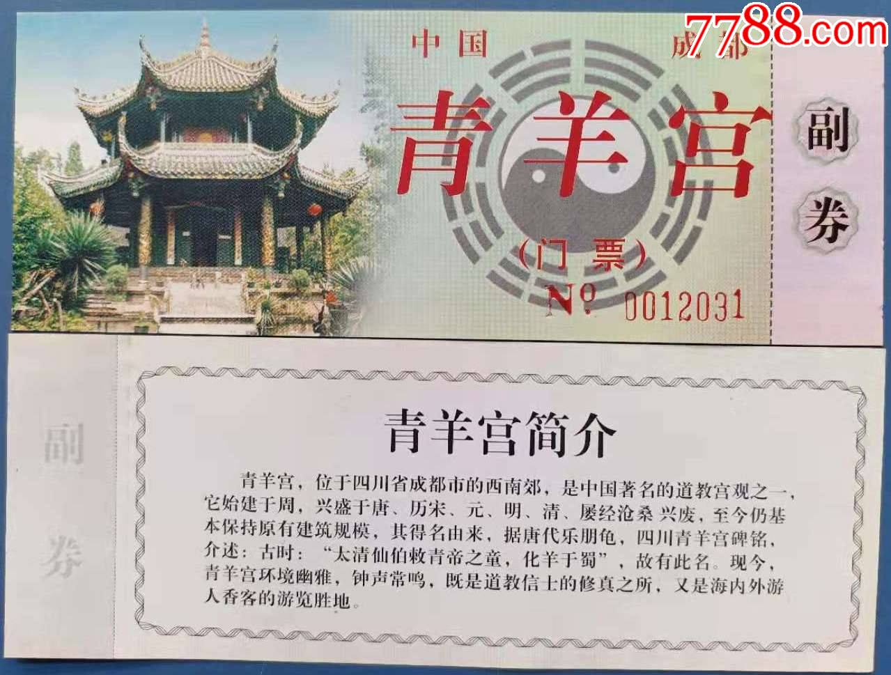 成都青羊宫老门票10枚合售带副券