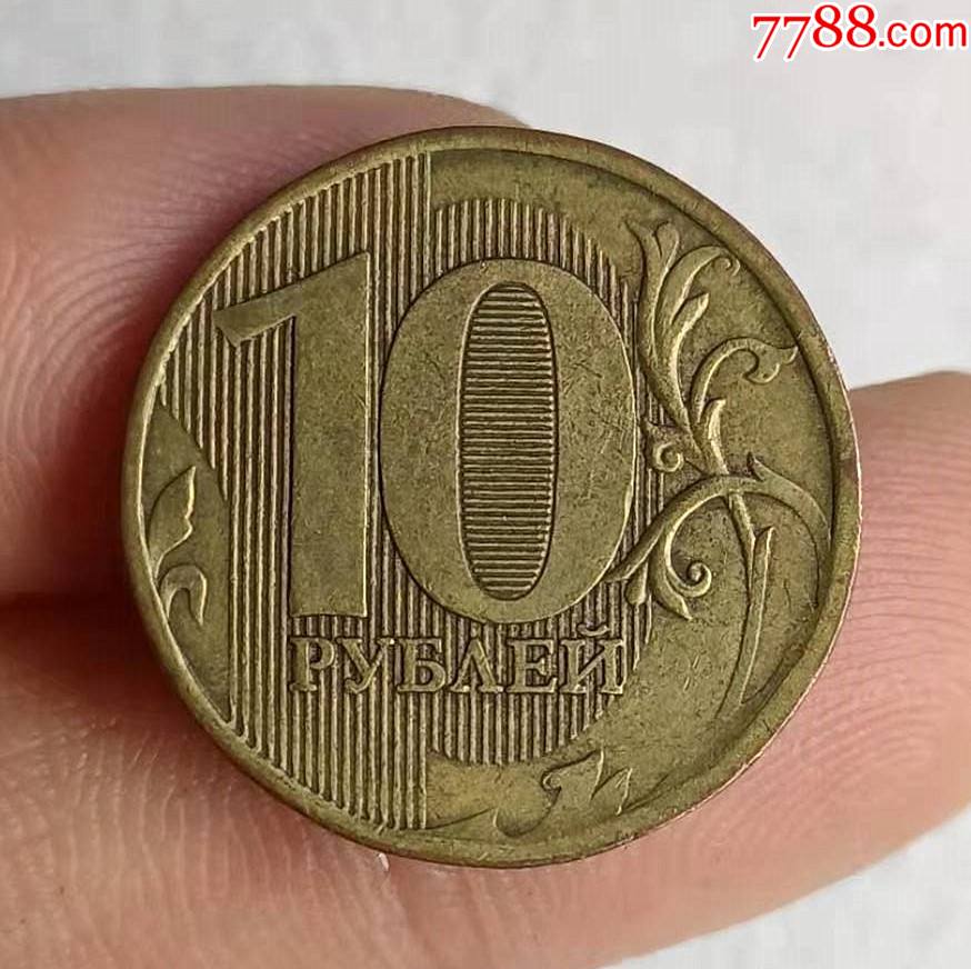俄罗斯2010年10卢布硬币钢芯镀铜