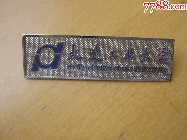 大连工业大学-校徽/毕业章-7788徽章收藏