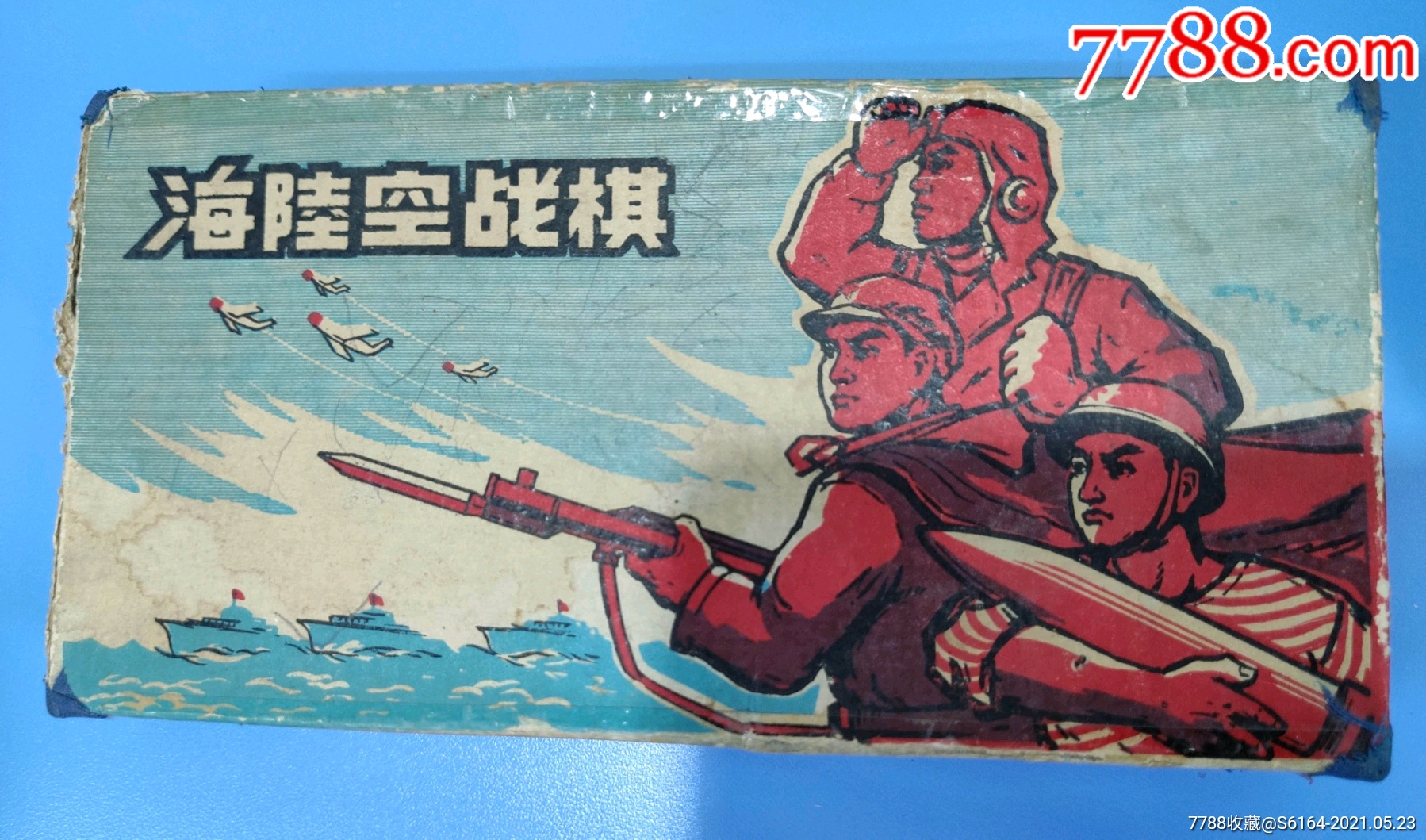 文革时期海陆空战棋