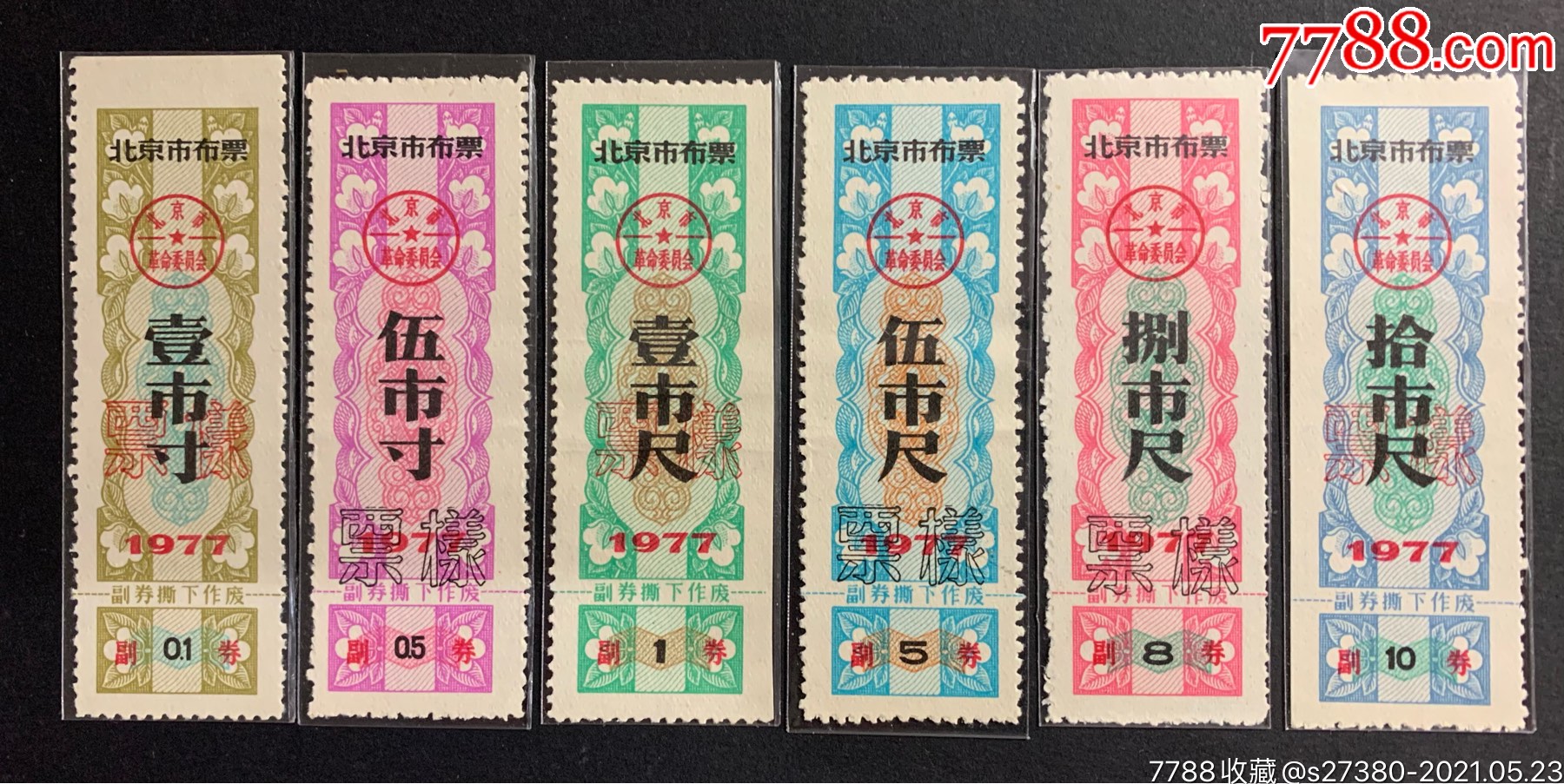 北京77年布票票样6全