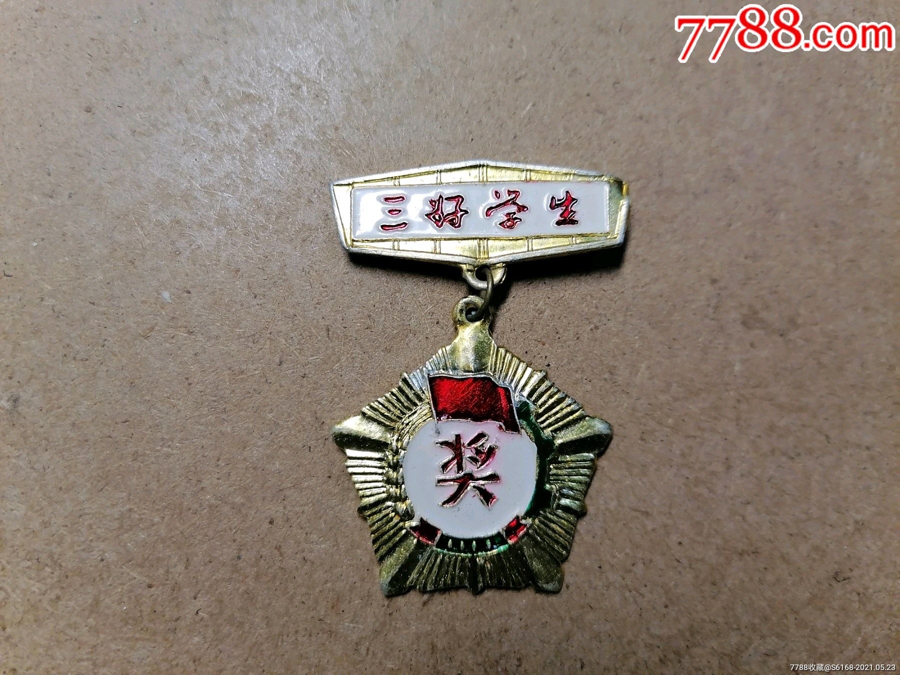 三好学生奖章