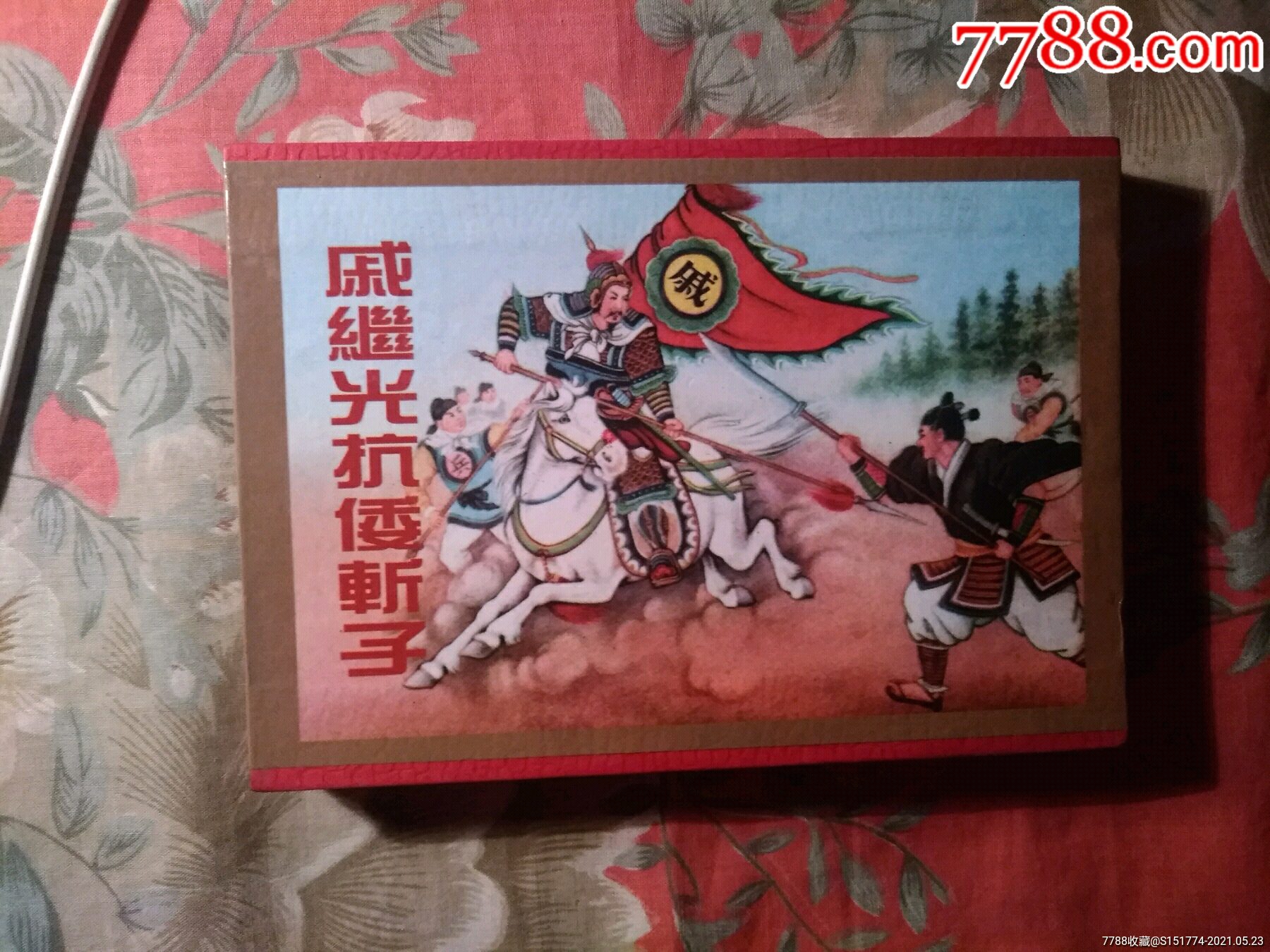 戚继光抗倭斩子