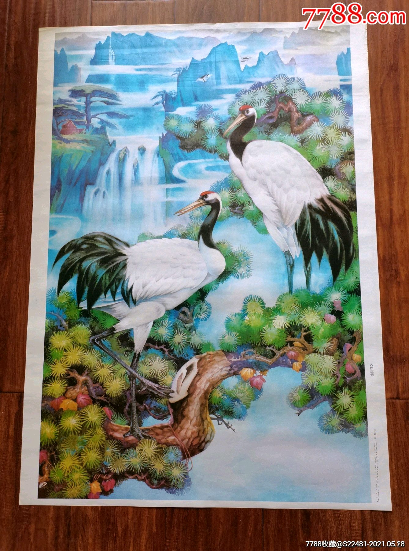 古松双鹤——河北版全开---仅印1万_年画/宣传画_第1张_7788集邮网