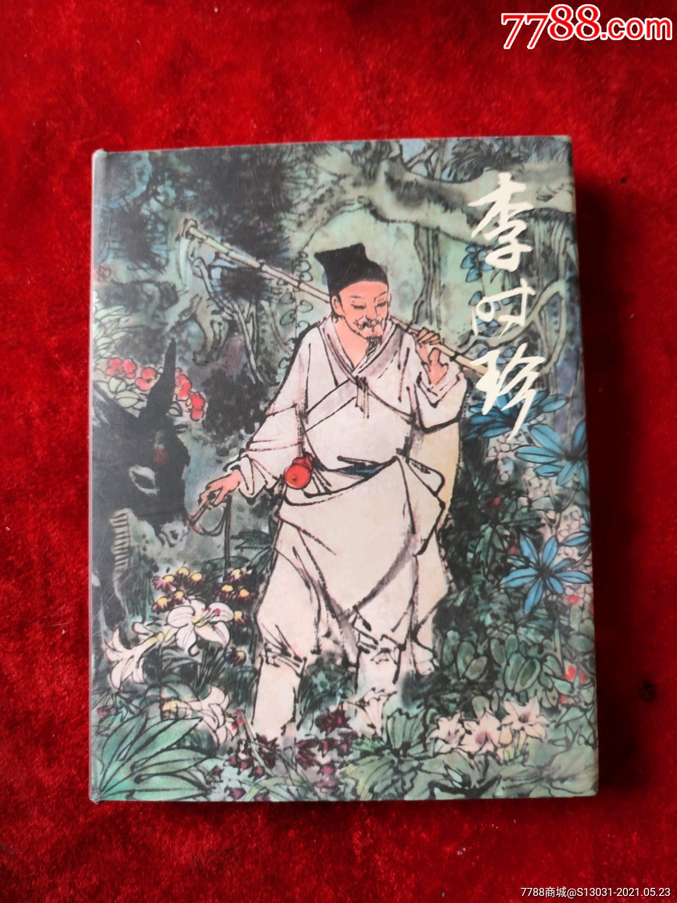 李時珍(50開精裝)(內頁1-14頁撕破,不缺頁)-連環畫/小人書-7788收藏