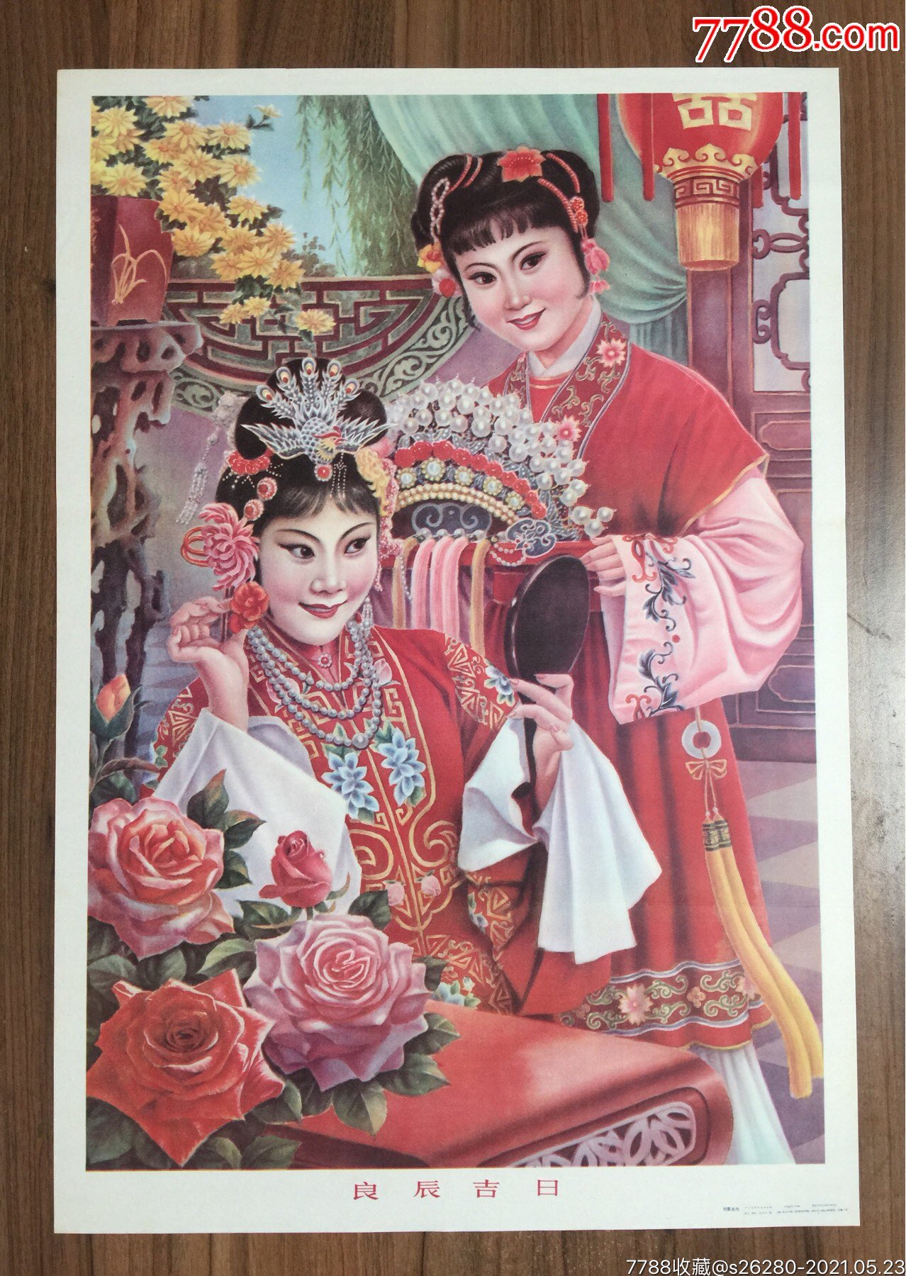 良辰吉日-价格:160元-se80390124-年画/宣传画-零售-7788收藏__收藏