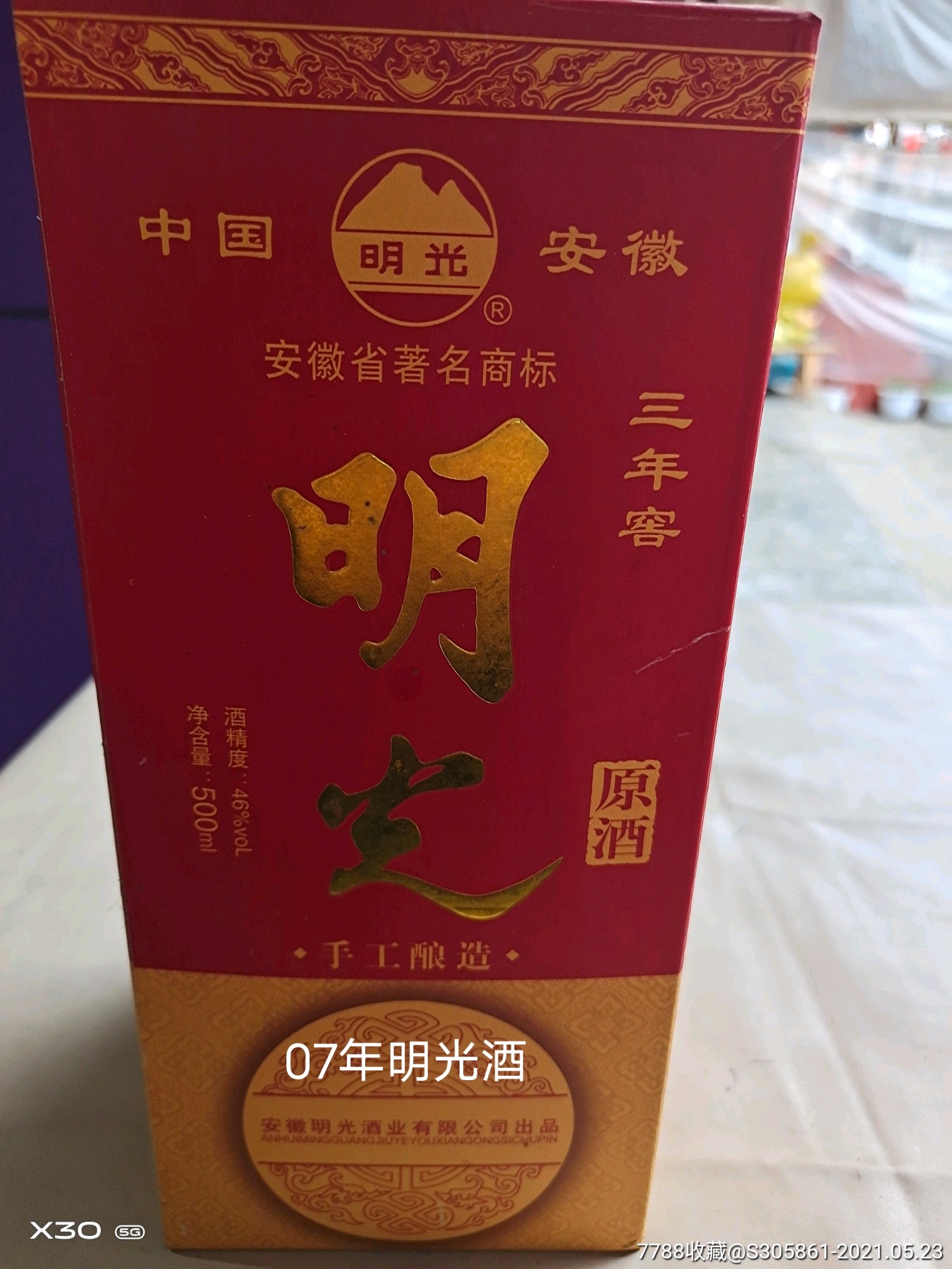 明光佳酿酒45度图片