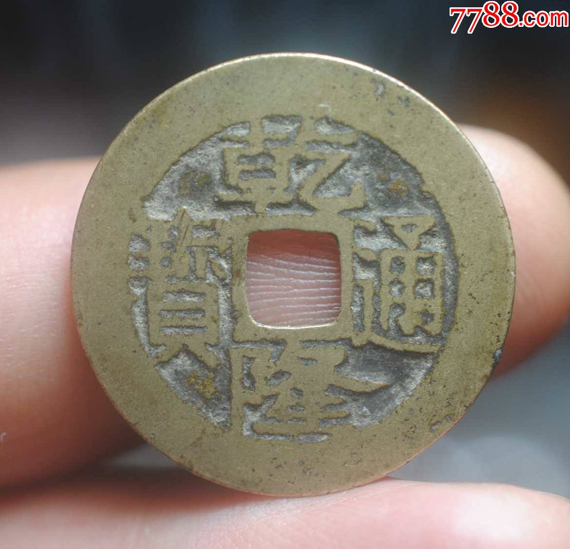 乾隆浙苏手浙