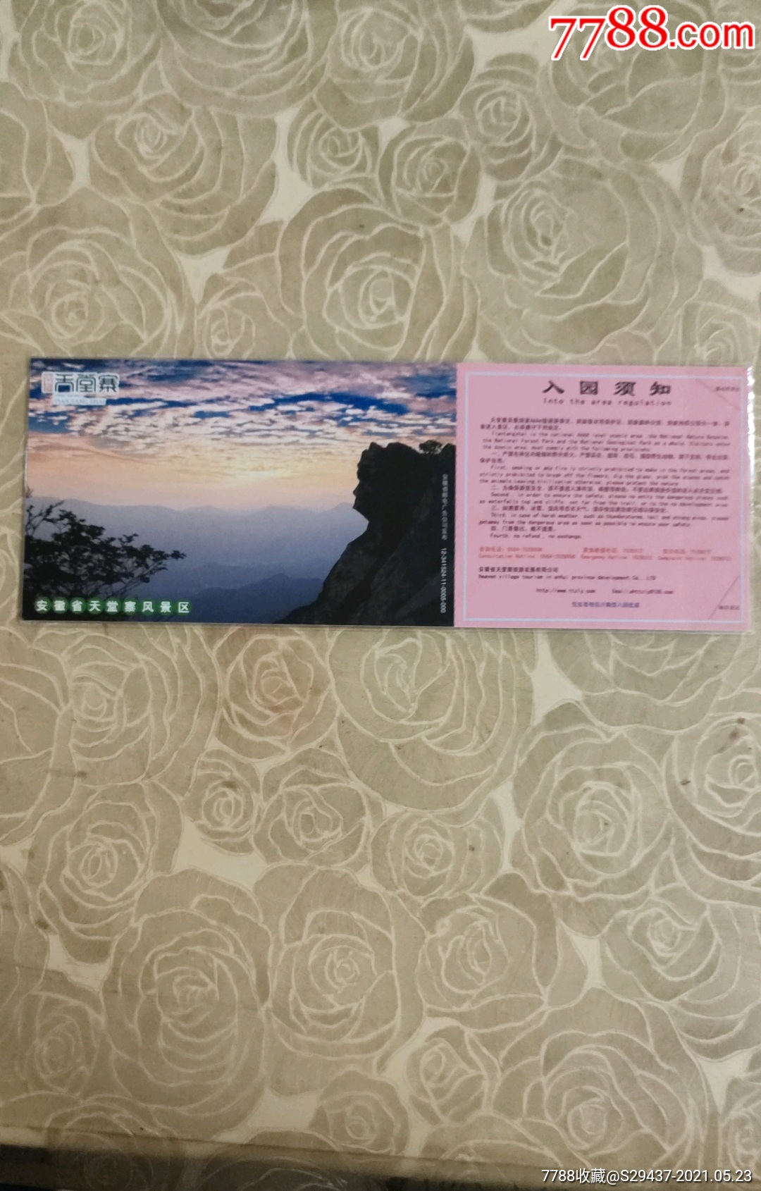 天堂寨马片样票一对-旅游景点门票-7788商城__七七八八商品交易平台