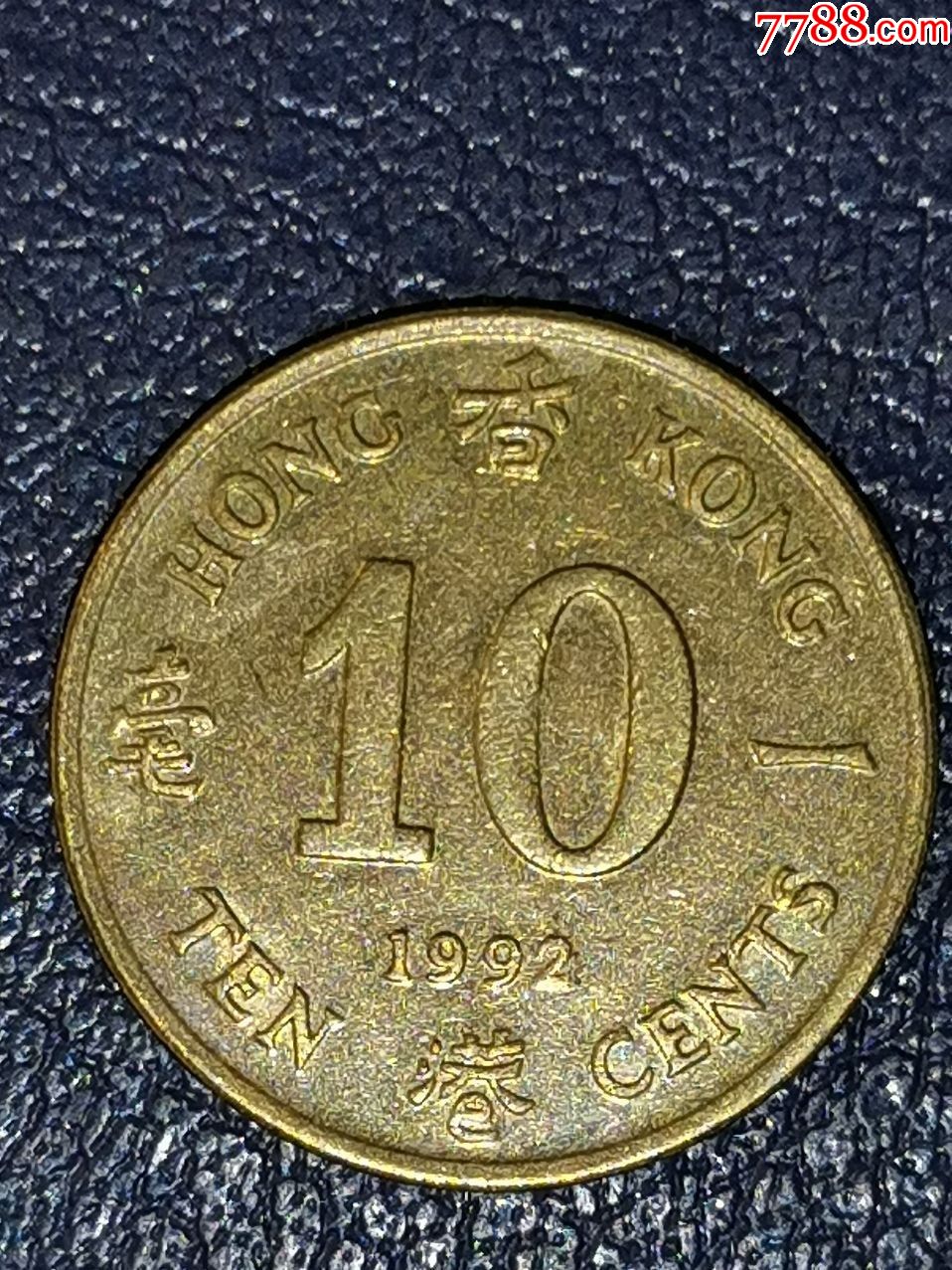 香港1992年1毫