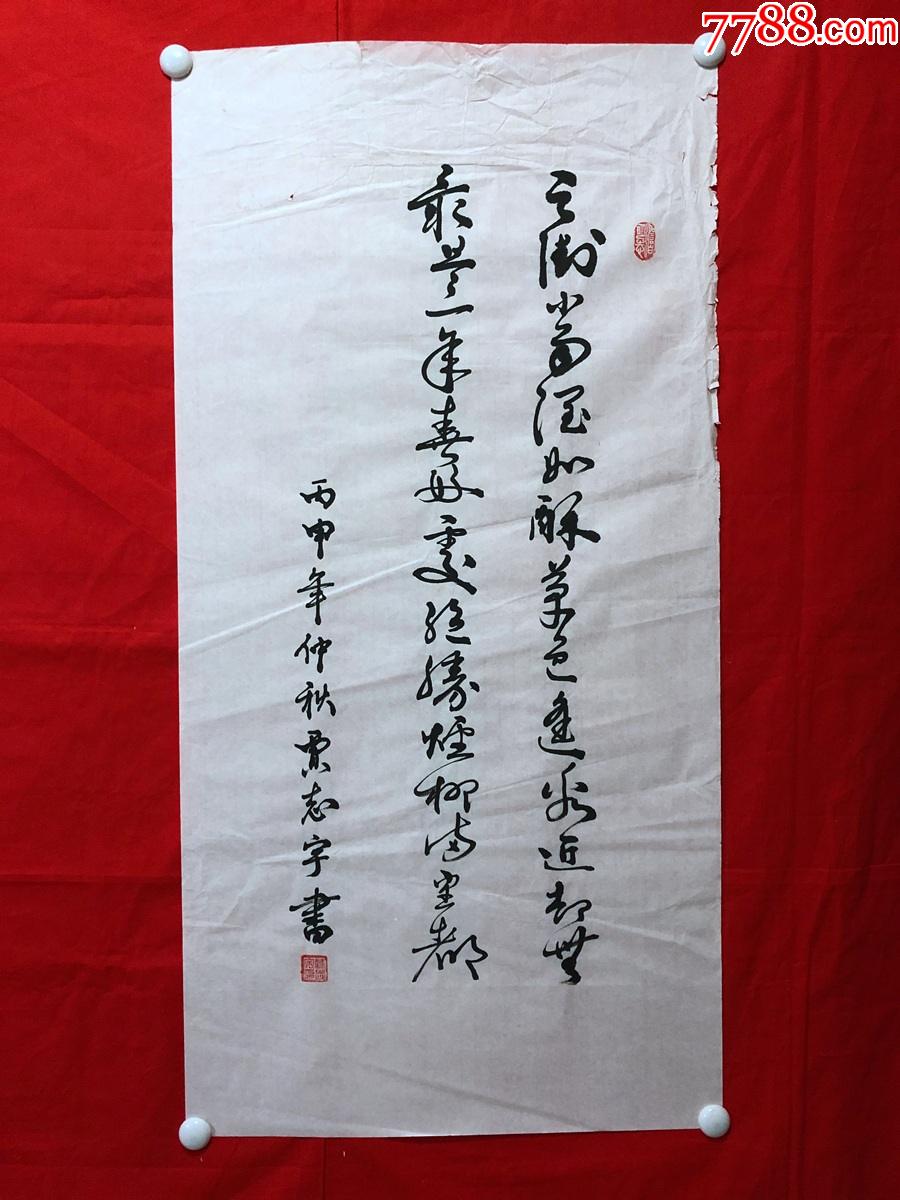书画12332贾志宇书法三尺全开