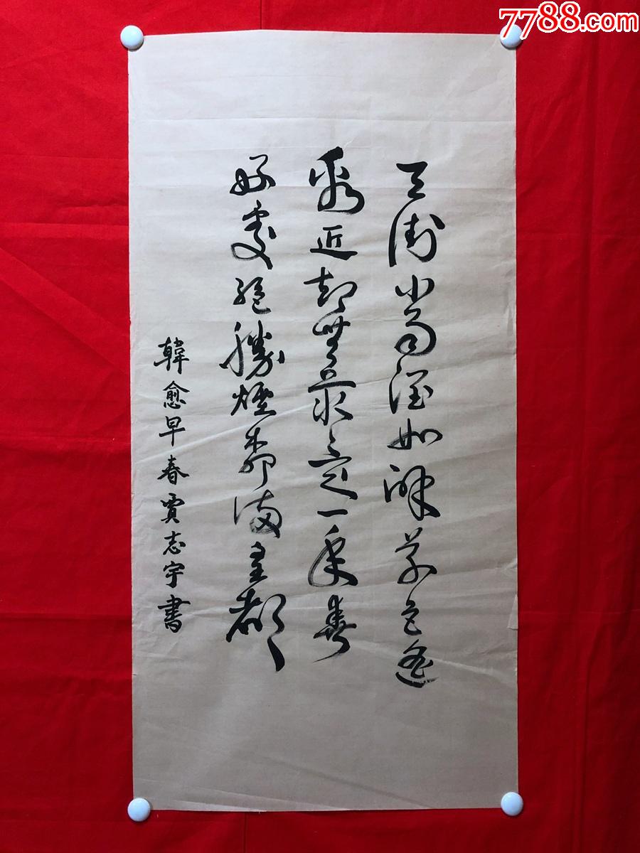 书画12334贾志宇书法三尺全开