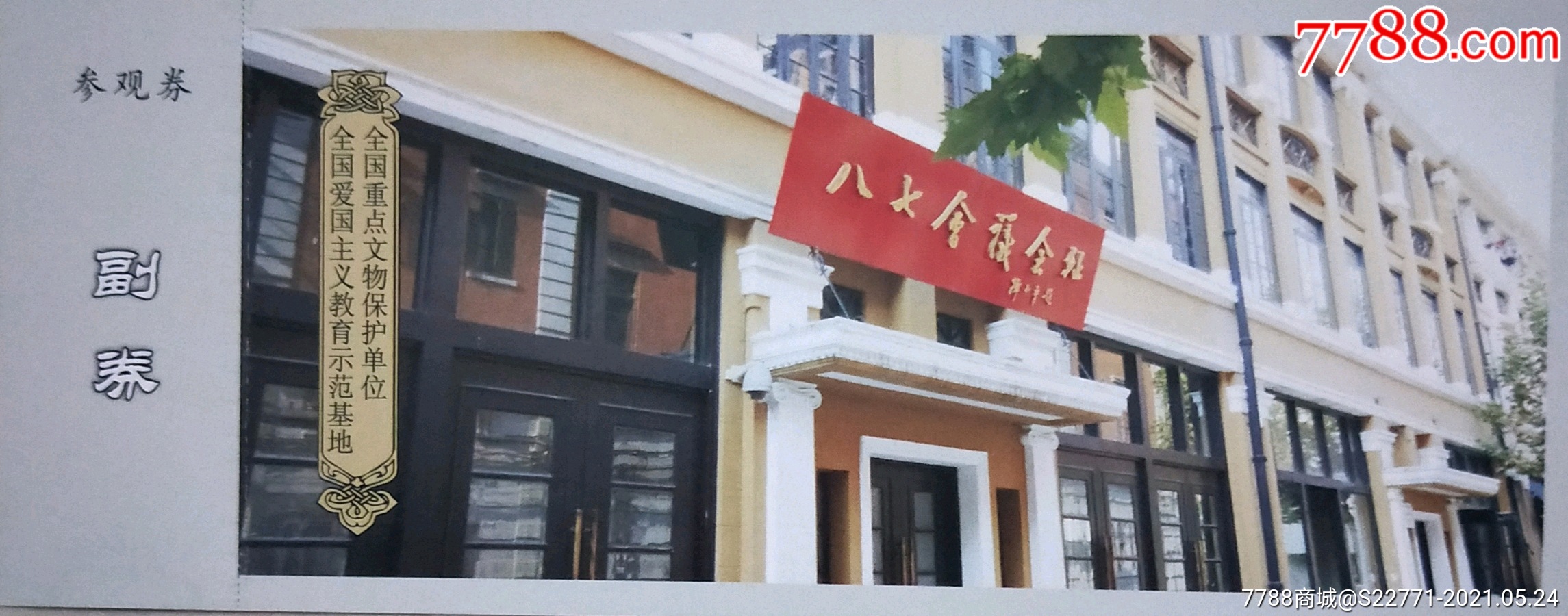 八七会议会址纪念76