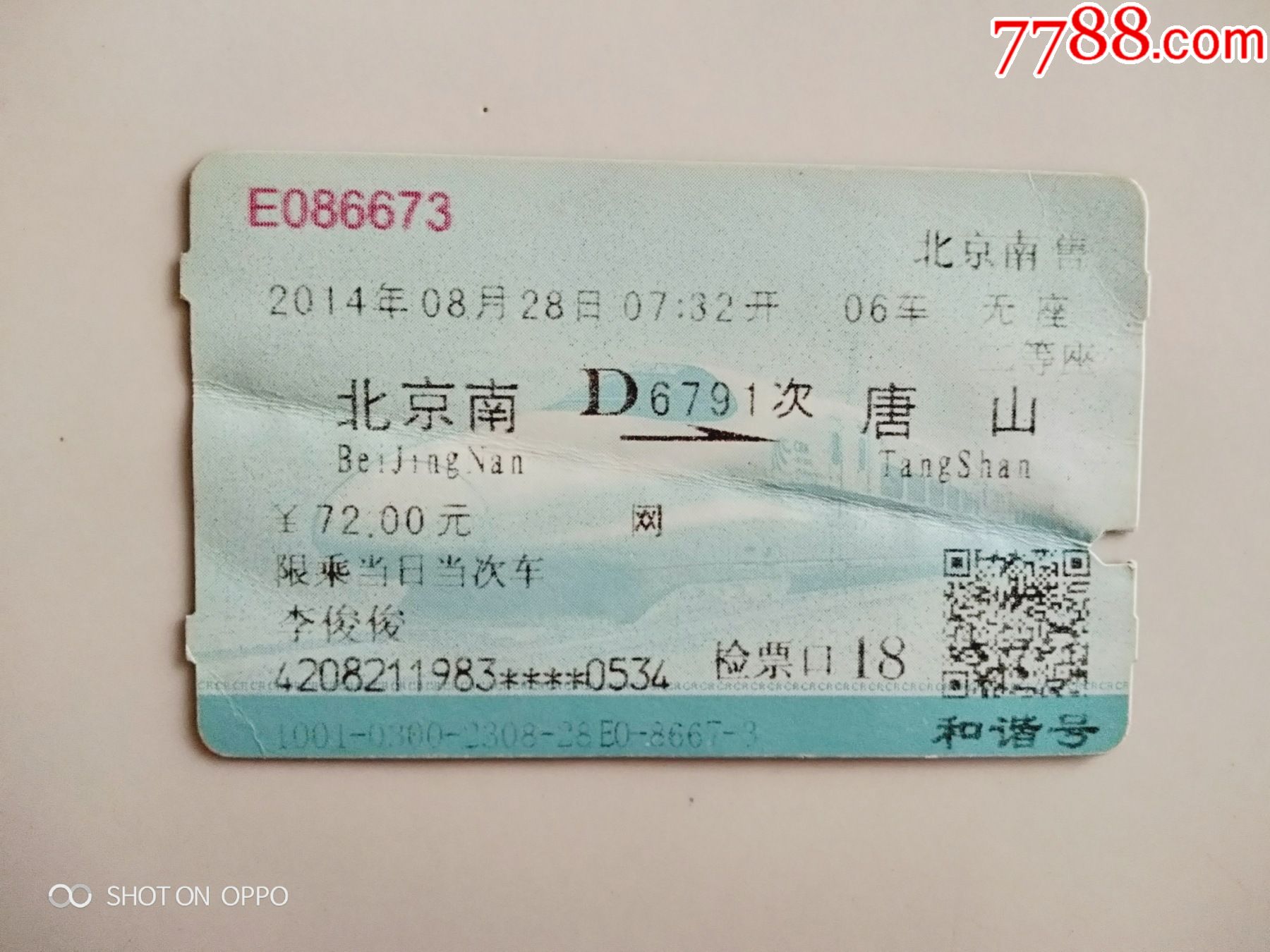 北京南-d6791次-唐山_火车票_京西纸品专卖【7788收藏__收藏热线】