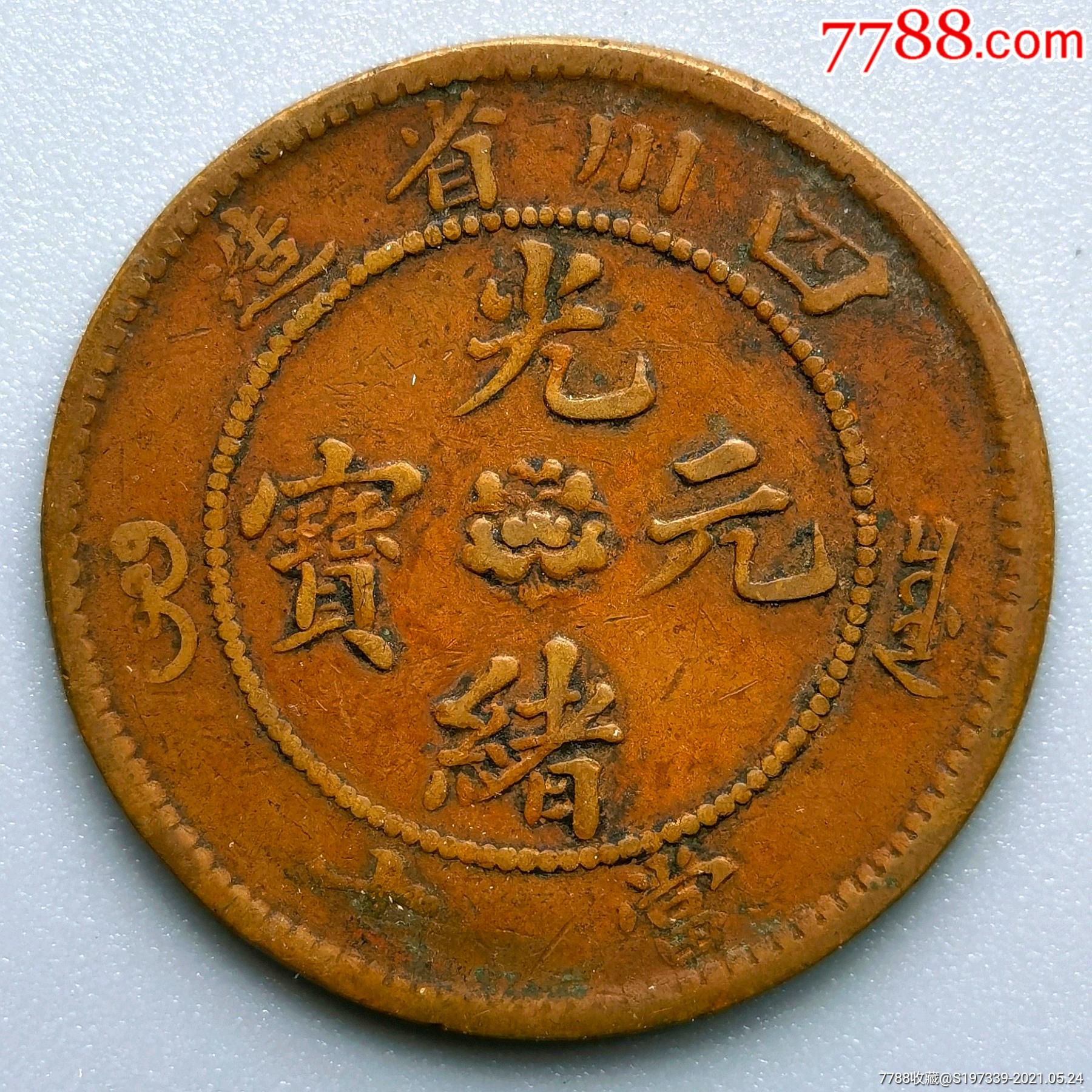 四川省造红铜元光绪元宝当十龙元非军政府汉字-铜元/机制铜币-7788