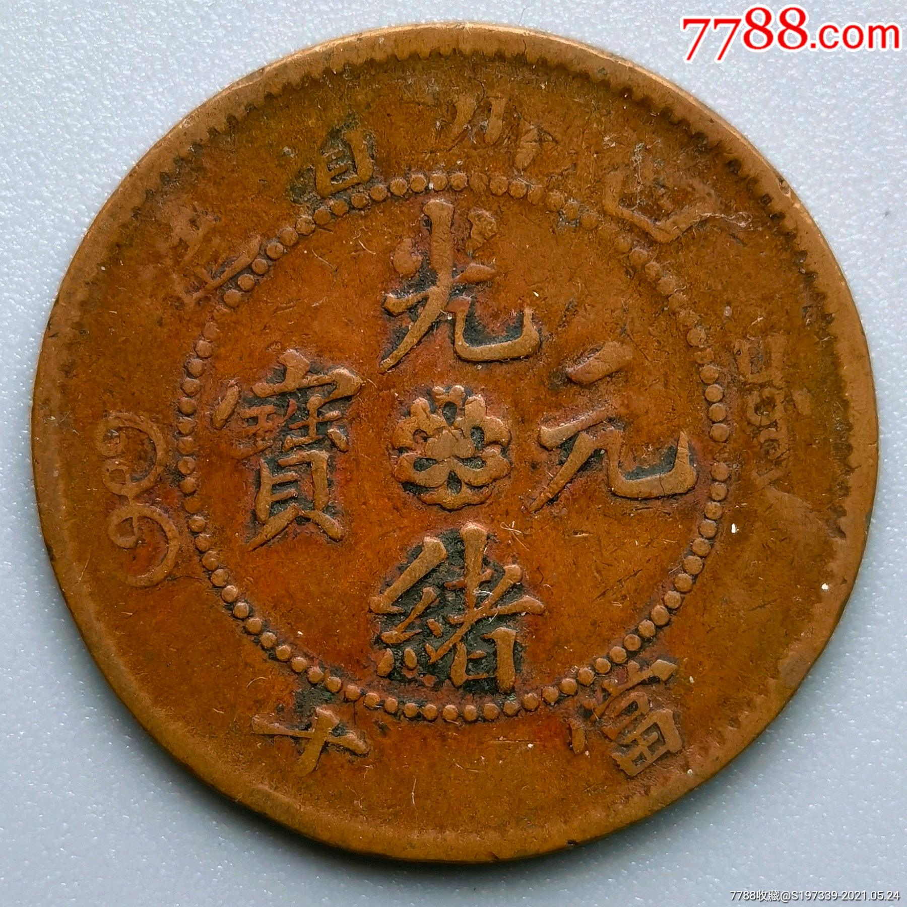 滚动鼠标滚轴,图片即可轻松放大,缩小更多"铜元/机制铜币