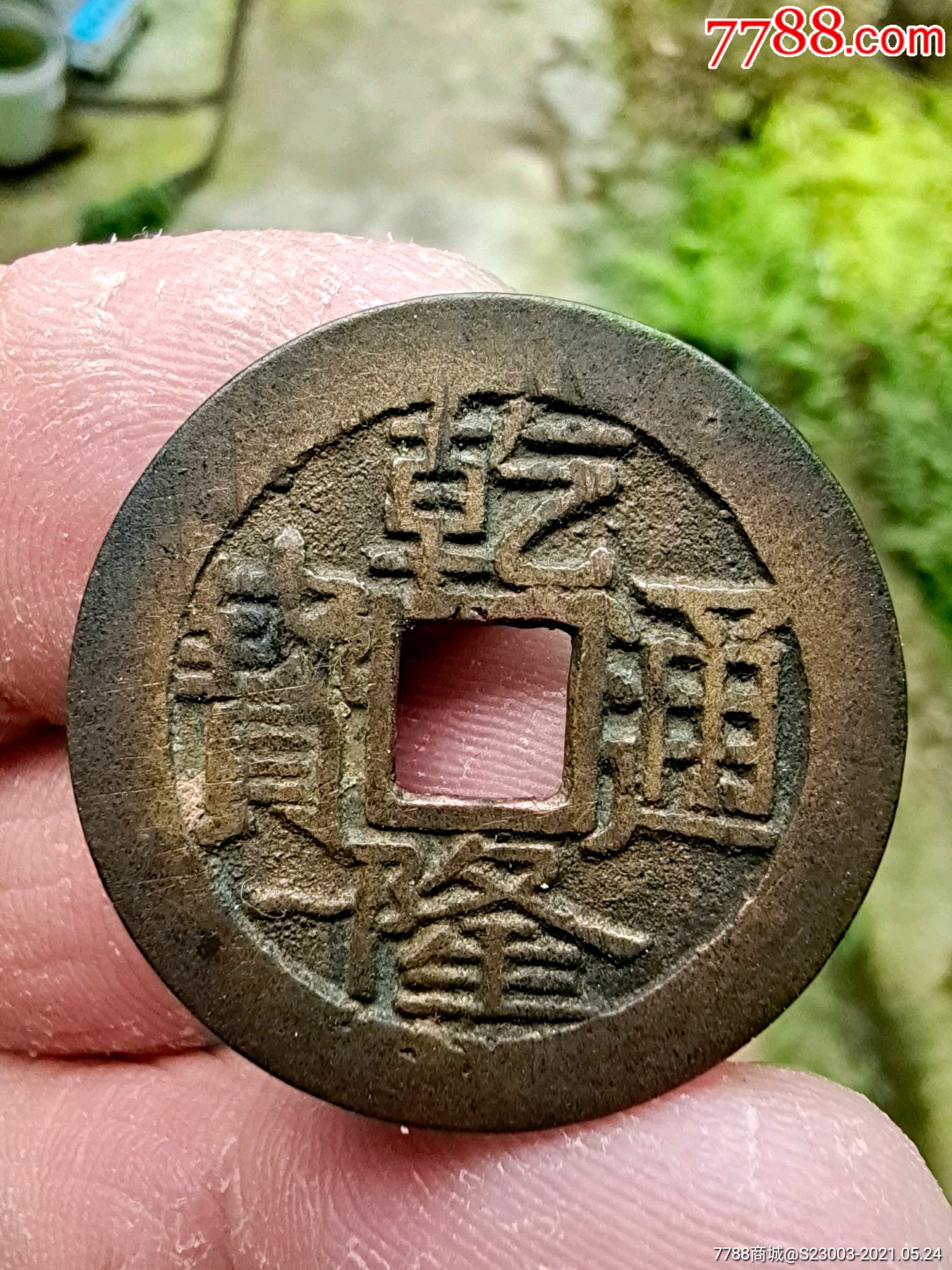 乾隆通宝2.5 大字大满文左下角正面背面有一