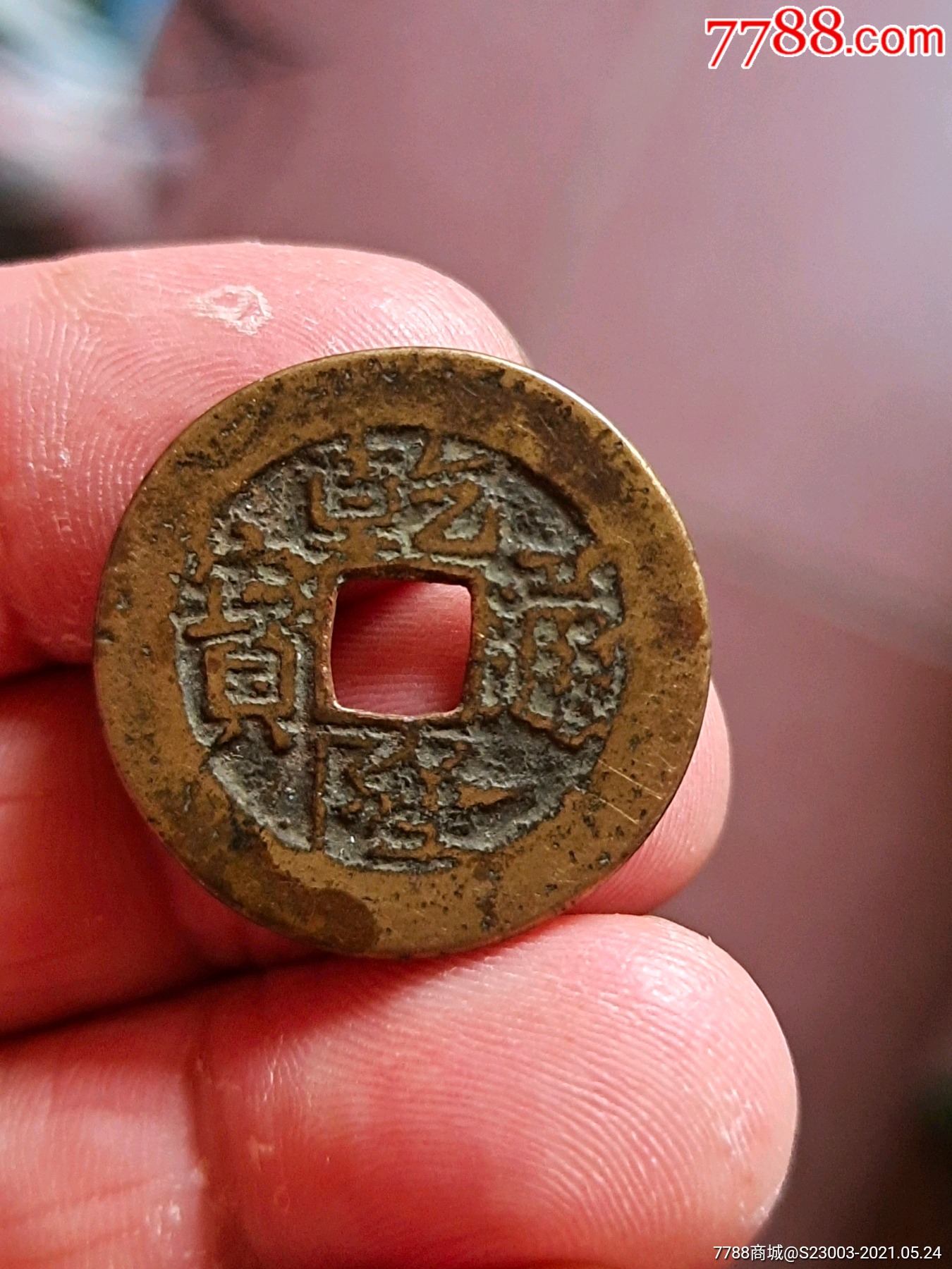 乾隆通宝宝武2505