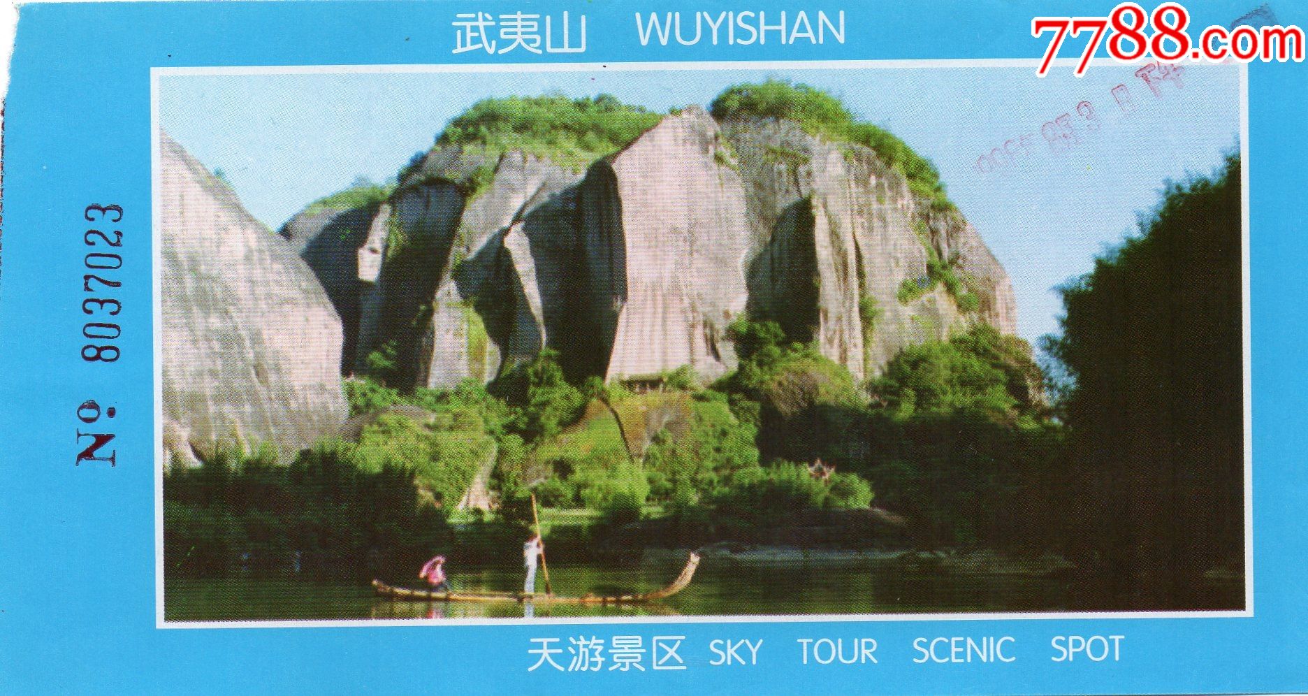 805·1武夷山·天游景区·门票门券·早期门票·门券·旅游纪念券