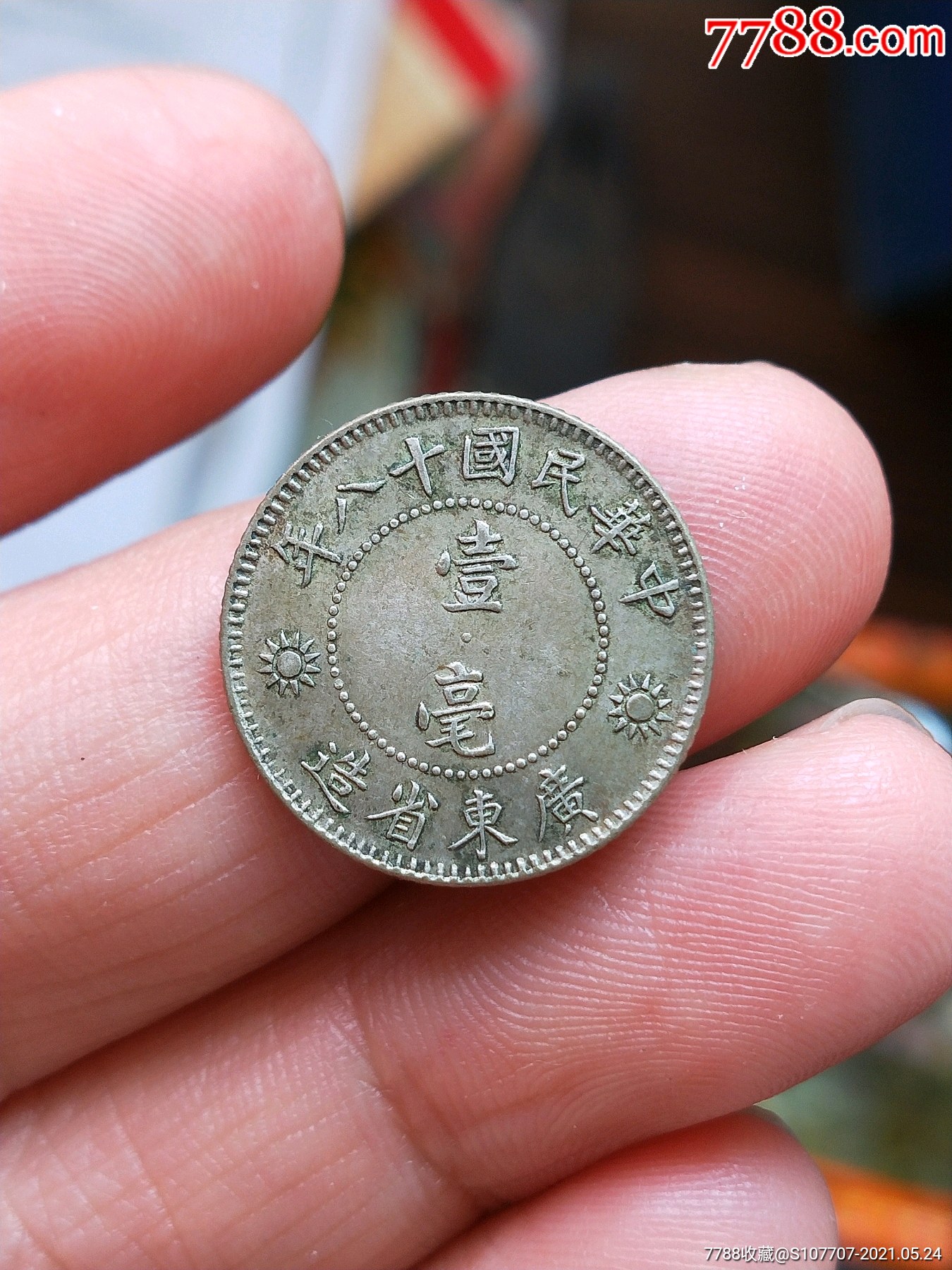 十八年孙像壹毫_银元/机制银币_收藏行情_回收价格_7788田村卡收藏