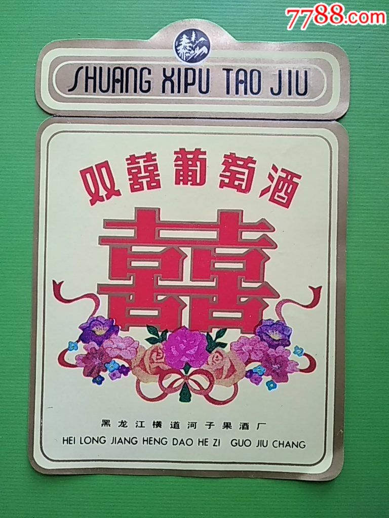 双喜葡萄酒