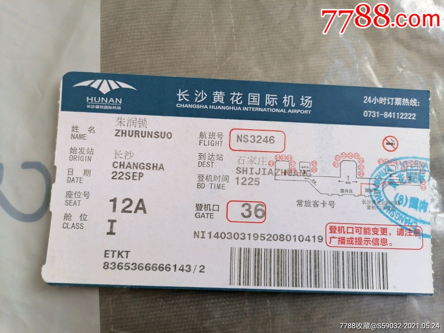 长沙黄花机场机票图片图片